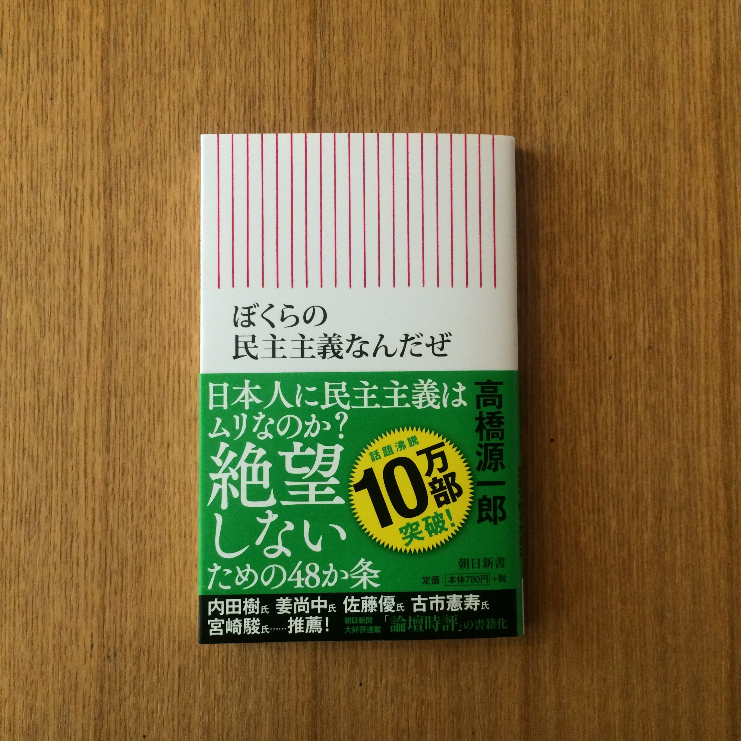 ぼくらの民主主義なんだぜ 蛙軒