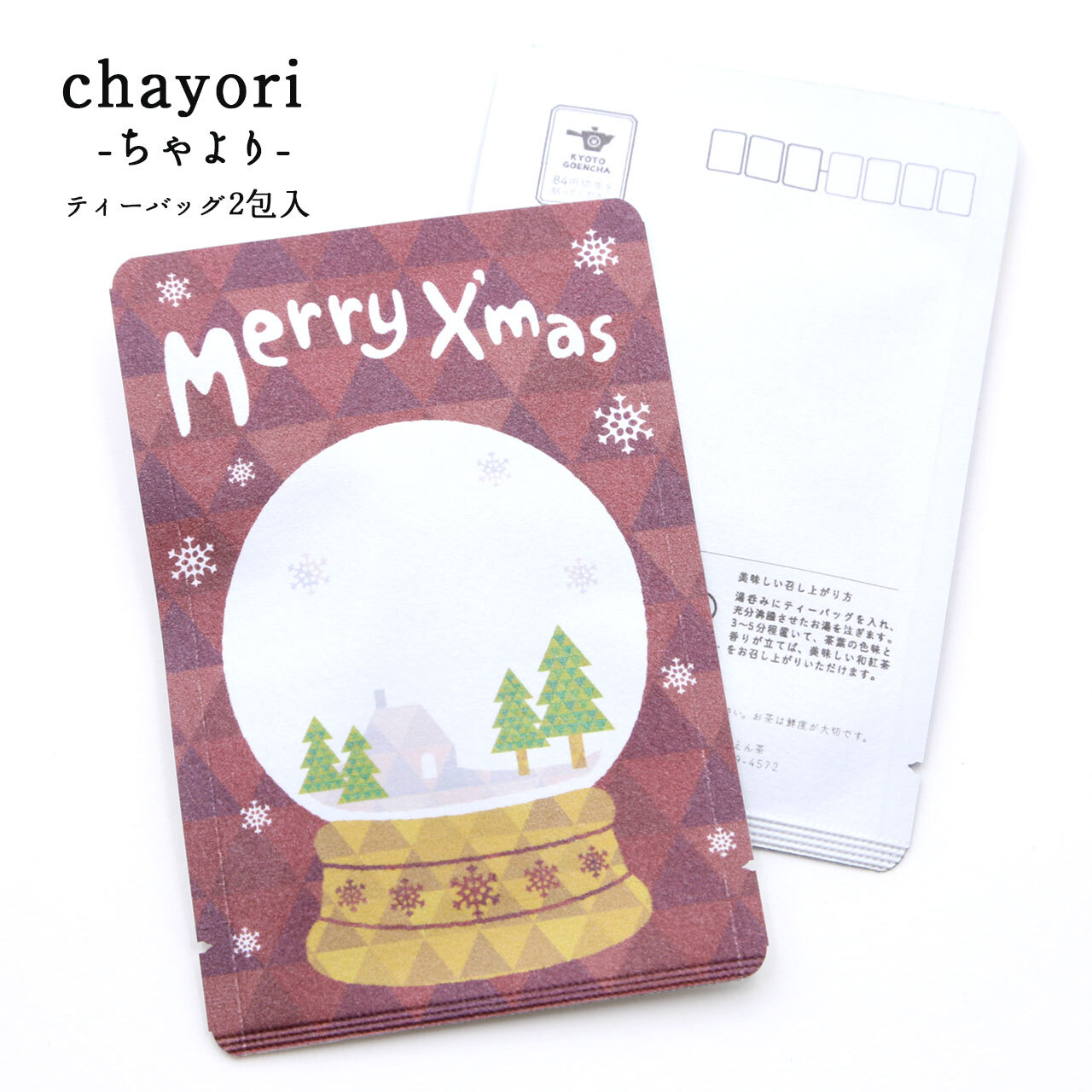スノードーム Merry X Mas Chayori 和紅茶ティーバッグ2包入 お茶入りクリスマスカード 京都ぎょくろのごえん茶 おいしいたのしいお茶ギフトをお届けいたします