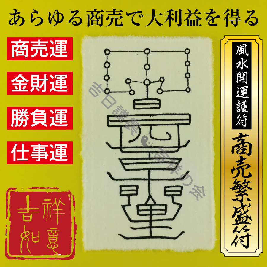 風水開運護符 商売繁盛符 商売運 金財運 勝負運 仕事運アップ 強力な護符 お守り 開運グッズ 効果絶大 財布に入る名刺サイズ 吉祥の会