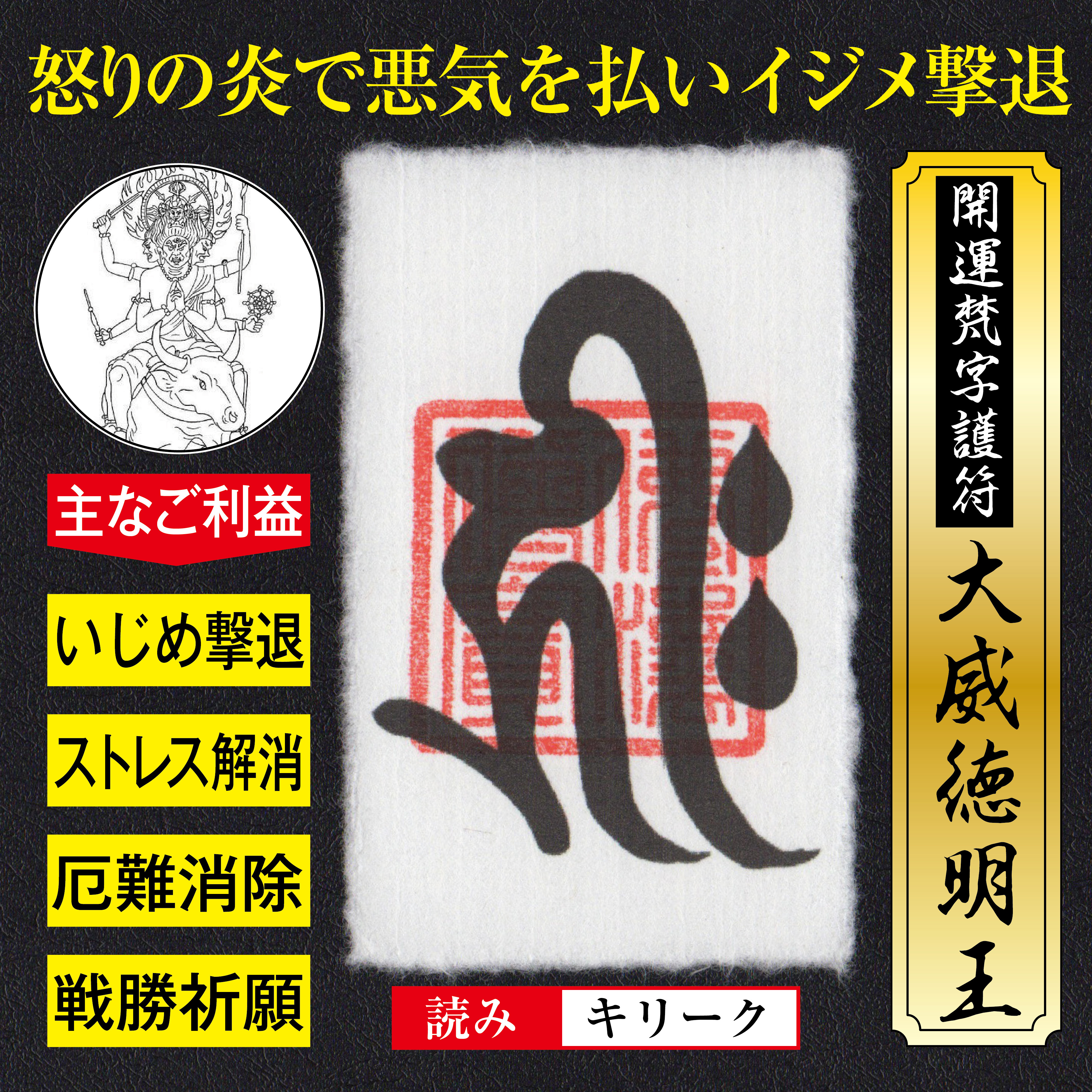 いじめ撃退 開運梵字護符 大威徳明王 お守り 悪気や邪気を払いイジメ撃退 ストレス解消の強力な護符 財布に入る名刺サイズ 吉祥の会