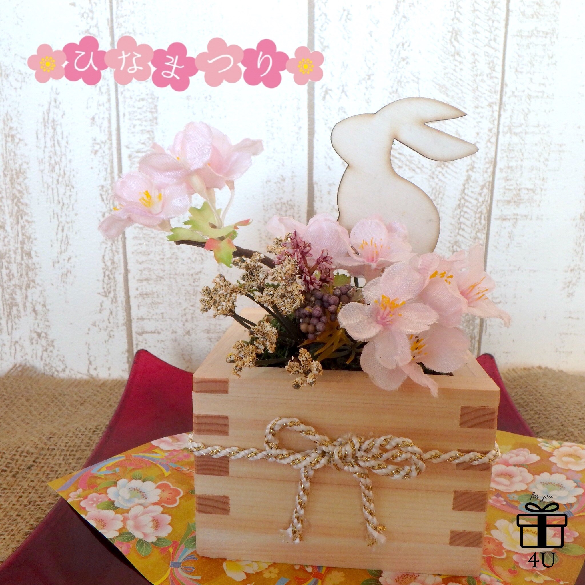18 桜 うさぎ 春にぴったりの升を使用したフラワーアレンジメント ラッピング代込 春 フラワーアレンジ 桜 うさぎ 4u