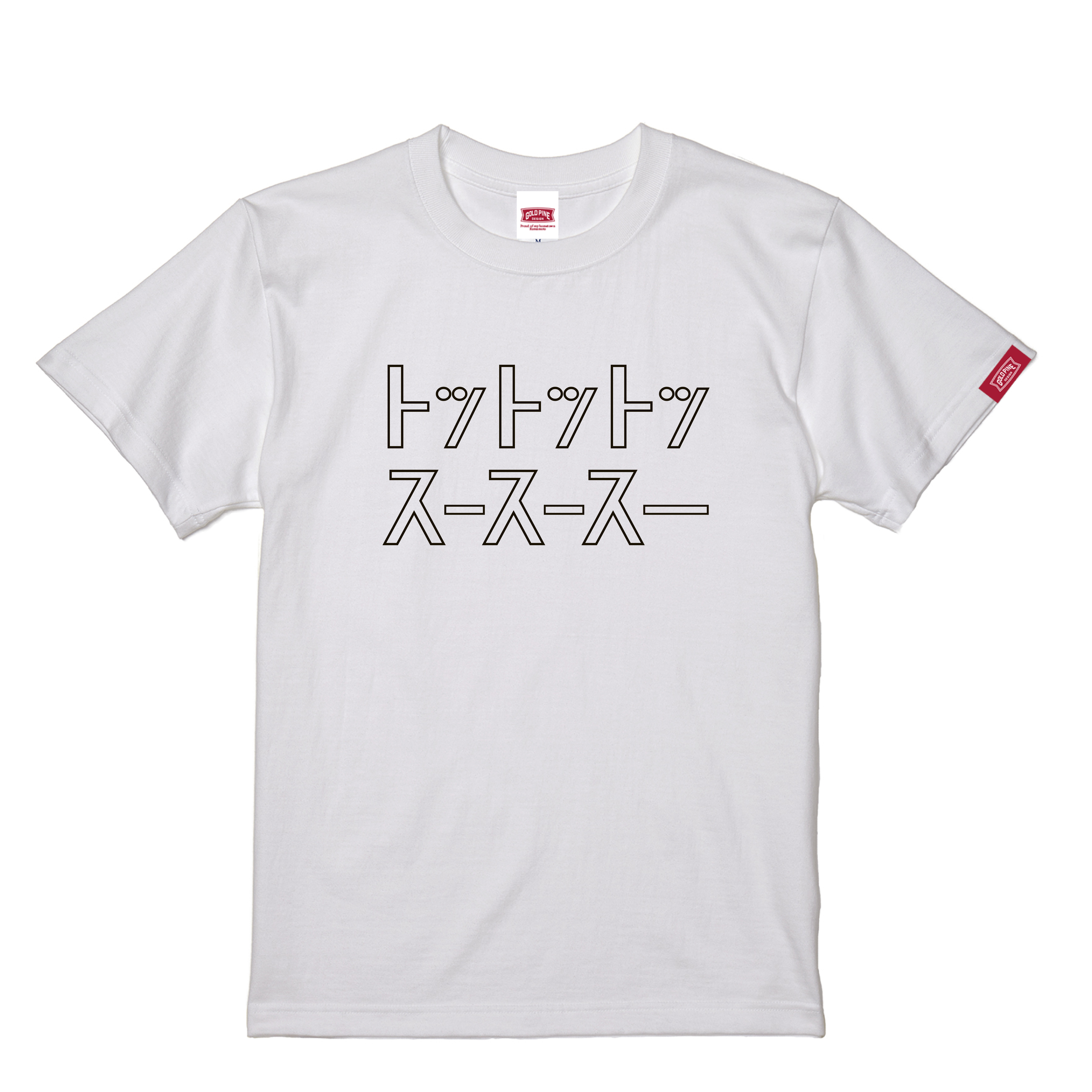Tototosususu Tshirt Adult White ゴールドパイン Goldpine 本気でカッコイイ熊本弁tシャツ