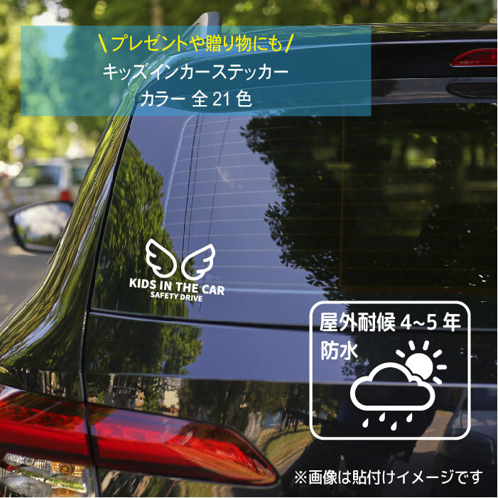 キッズインカー ステッカー 426d サイズ 9 5cm 15 5cm エンジェル 天使 羽 癒し系 お洒落 可愛い キッズオンボード かわいい Kids In Car Kids On Board 出産祝い プレゼント ベビー用品 ベビーグッズ カーサイン 出産準備 カー用品 車ステッカー 車シール 子供