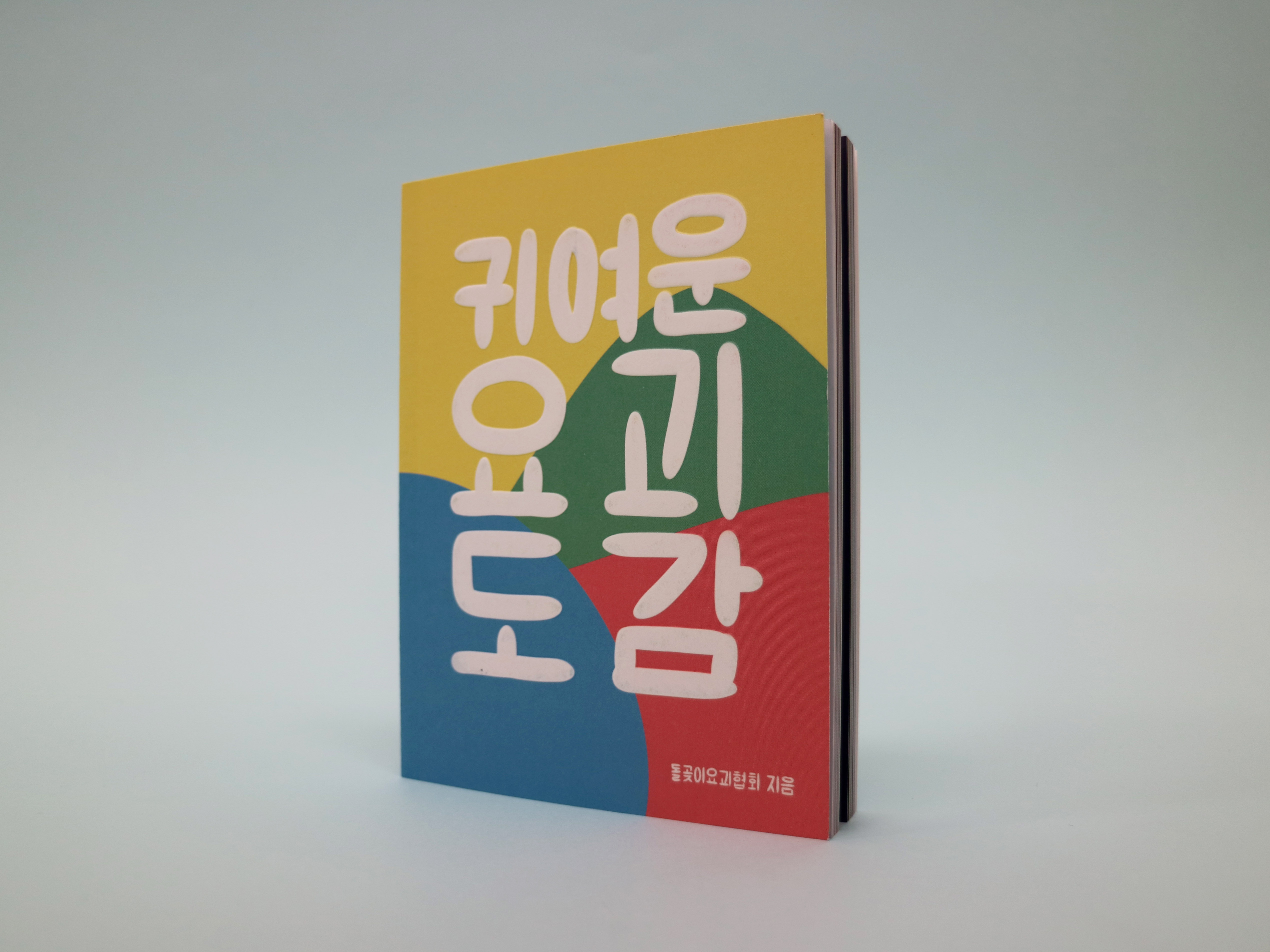 かわいい妖怪図鑑 ドルゴジ妖怪協会 コ本や Honkbooks