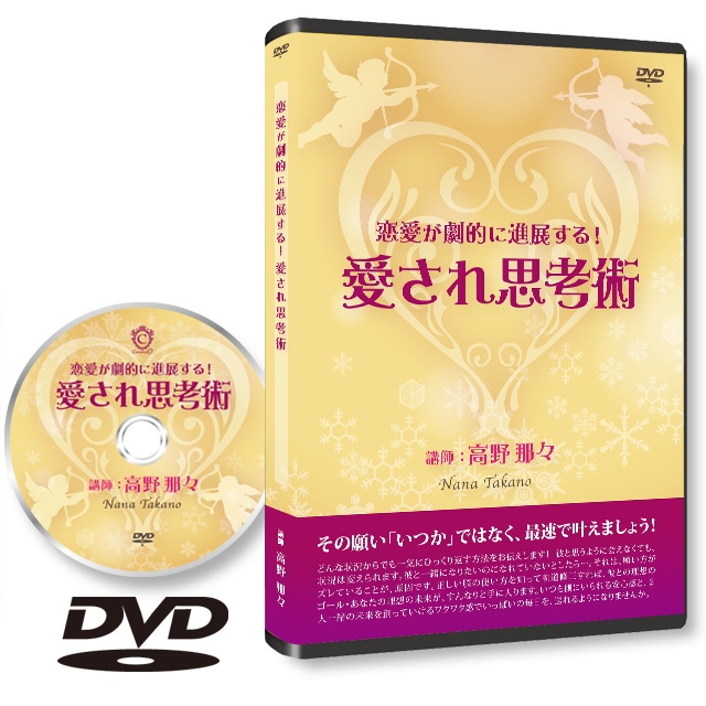 Dvd版 不倫恋愛が劇的に進展する 愛され思考術 高野那々セミナー動画オンライン Dvd販売サイト