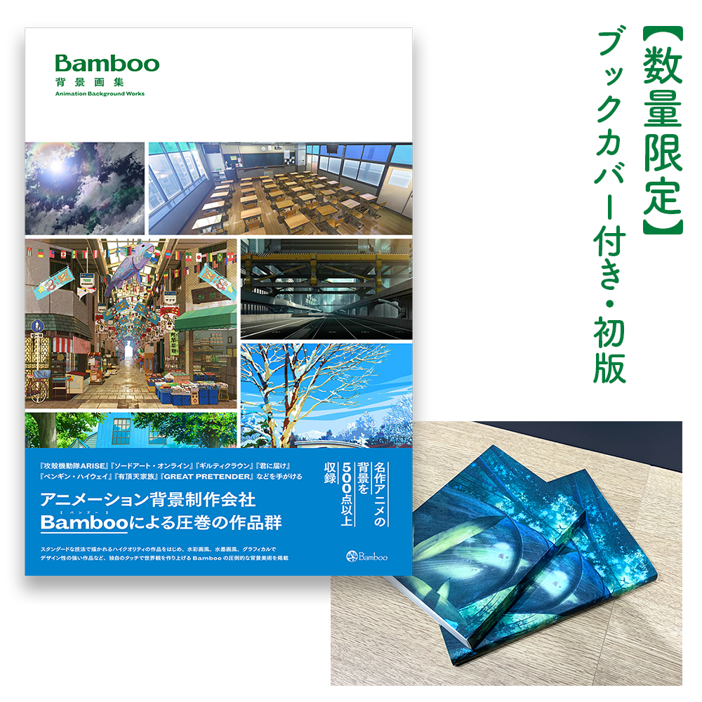 ブックカバー付き 初版 Bamboo 背景画集 Bnnオンラインストア