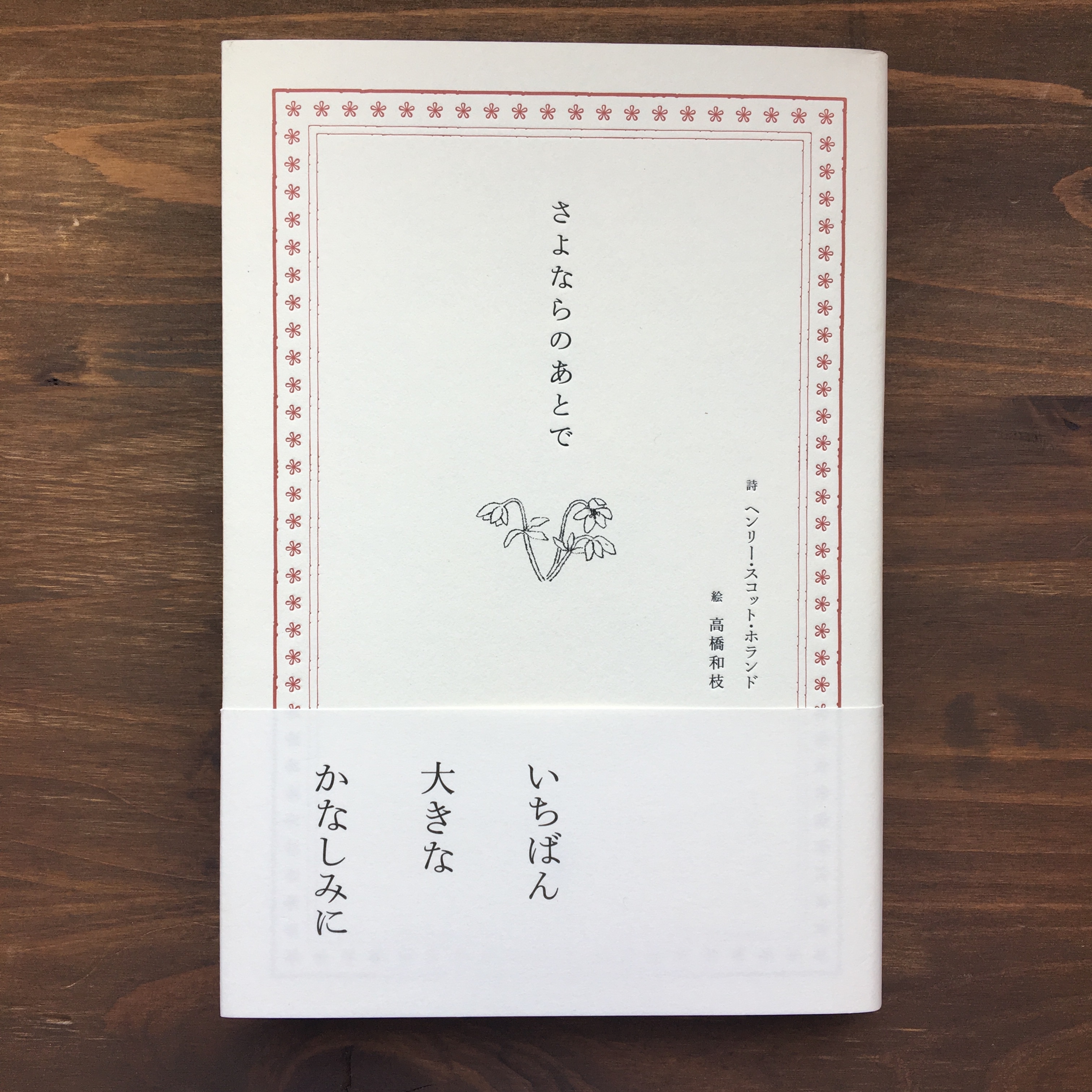 新刊 さよならのあとで ヘンリー スコット ホランド 高橋和枝 夏葉社 風文庫 Kazebunko