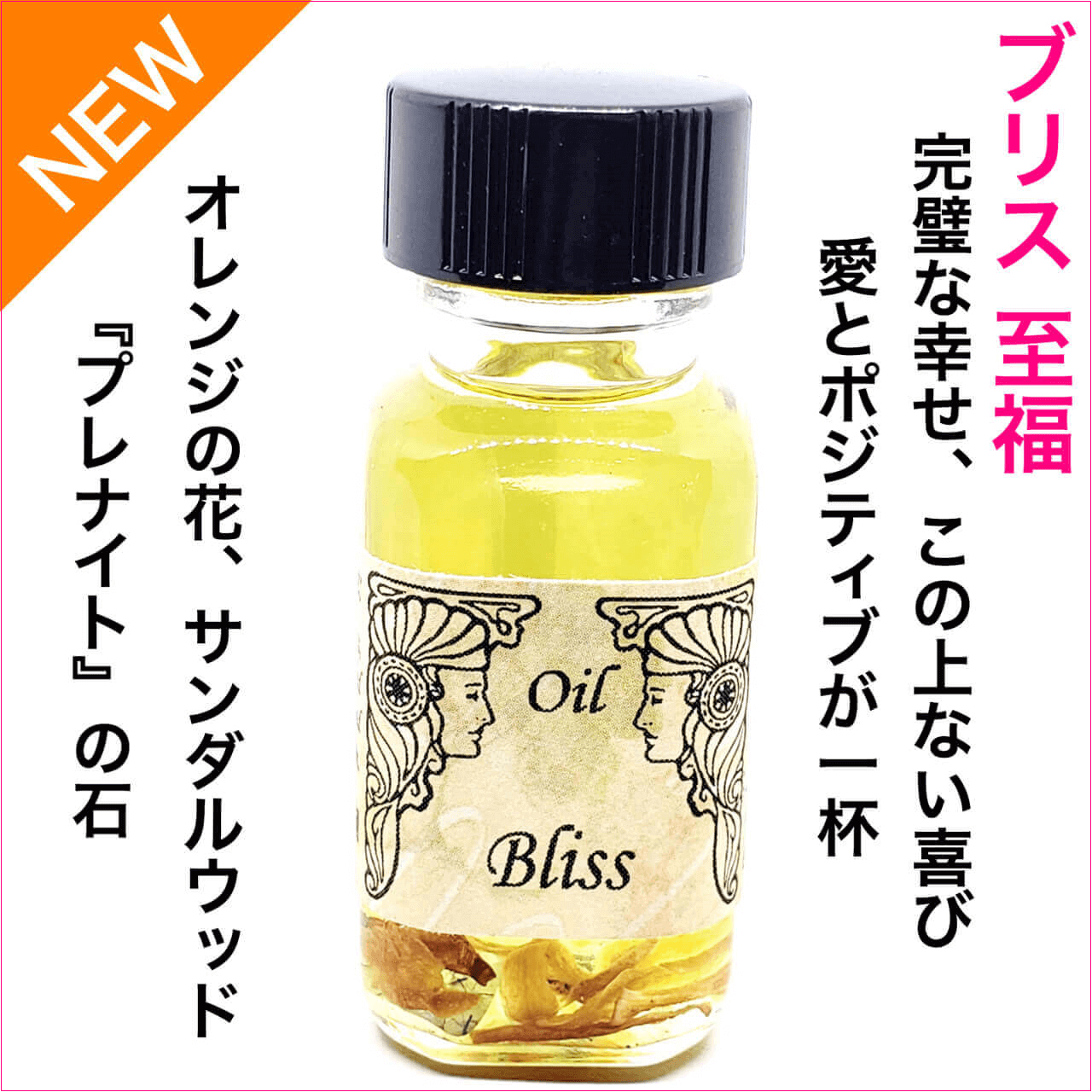 この上ない喜び 至福 Bliss メモリーオイル ブリス アンシェントメモリーオイル メモリーオイルの専門店 しばたともこ