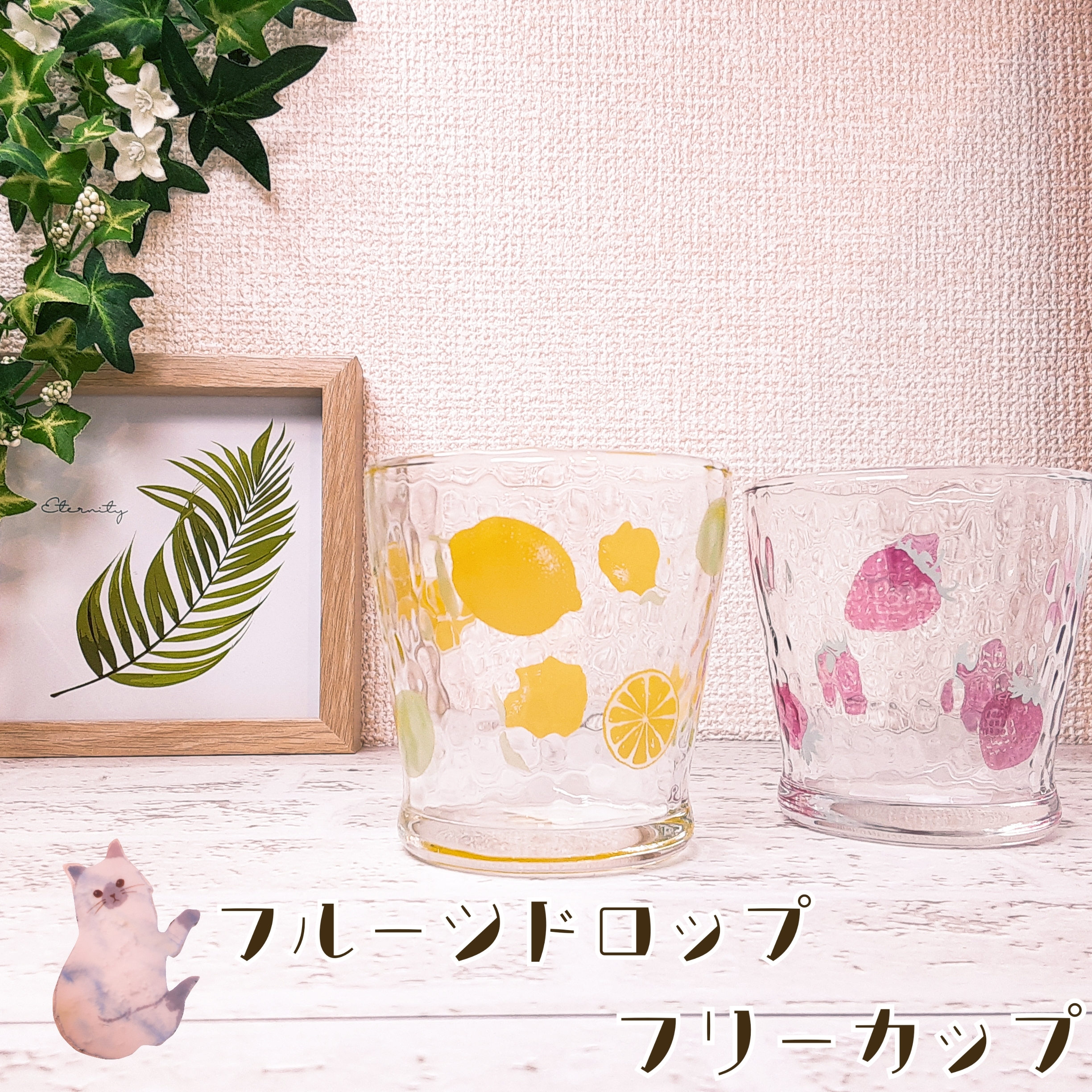 日本製 ﾌﾙｰﾂ ﾄﾞﾛｯﾌﾟﾌﾘｰｶｯﾌﾟ Fruits Drops ｲﾁｺﾞ ﾚﾓﾝ ｸﾞﾗｽ ｺｯﾌﾟ かわいい Omokokoro