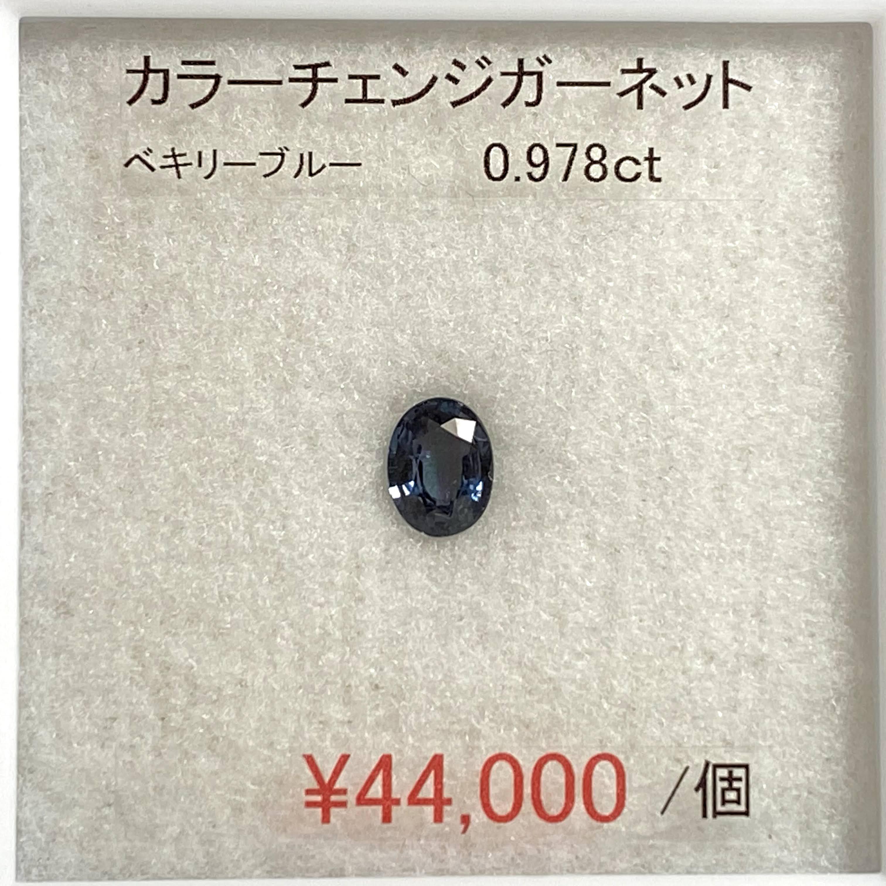 天然 カラーチェンジガーネット 0 978ct aaa ベキリーブルー Hachibar