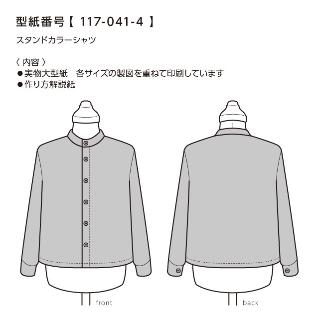 スタンドカラーシャツ 130 150 117 041 4 型紙専門店 Patako
