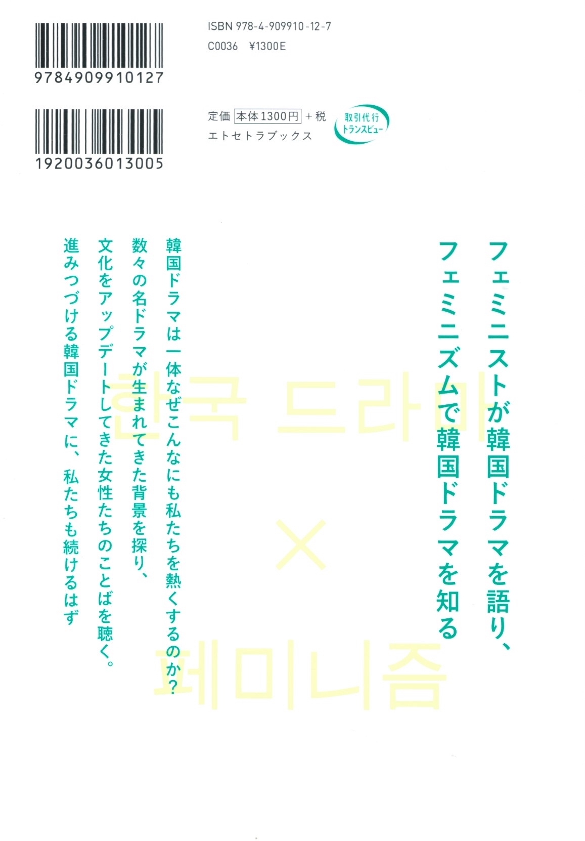 エトセトラ Vol 5 私たちは韓国ドラマで強くなれる 本屋ロカンタン Online支店