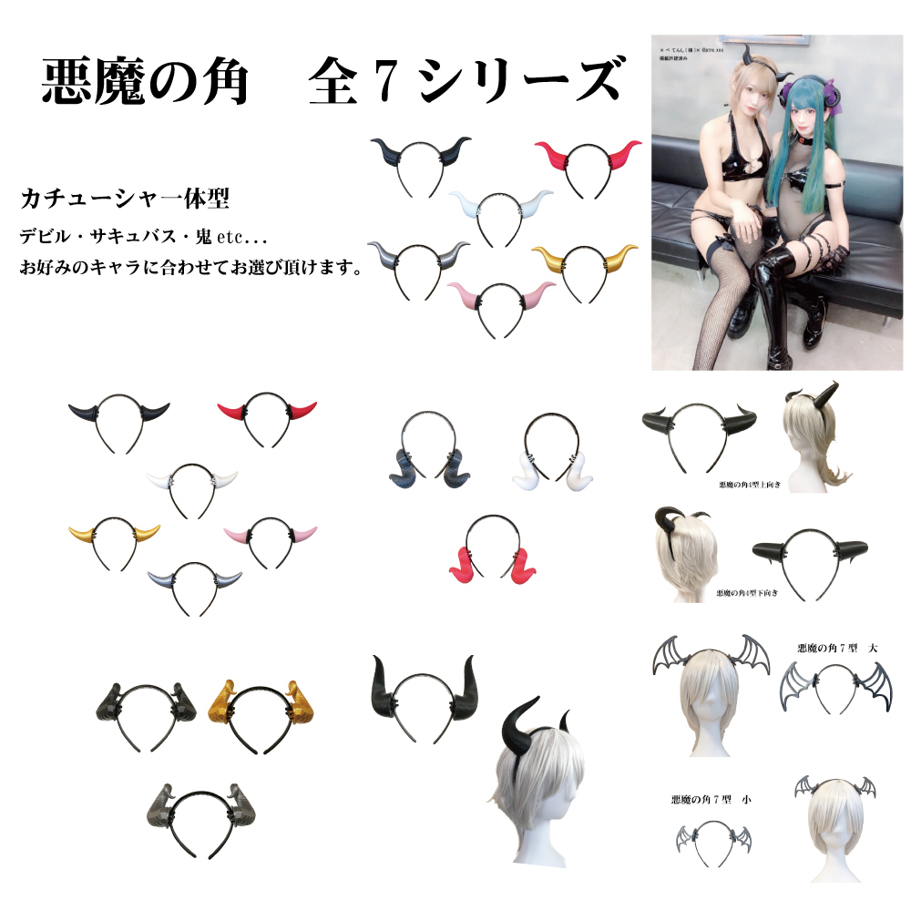 悪魔の角5型 ハロウィン コスプレ用 カチューシャ付き Newcom