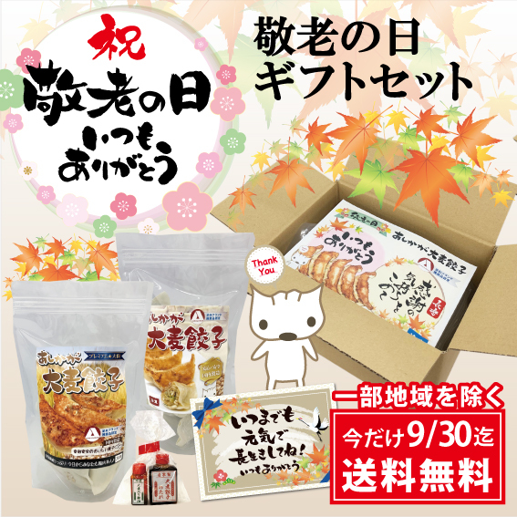 敬老の日ギフトセット 送料無料キャンペーン 一部地域を除く 餃子通販サイト あしかが大麦餃子 敬老の日ギフトセット 送料無料キャンペーン 一部地域を除く 餃子通販サイト あしかが大麦餃子
