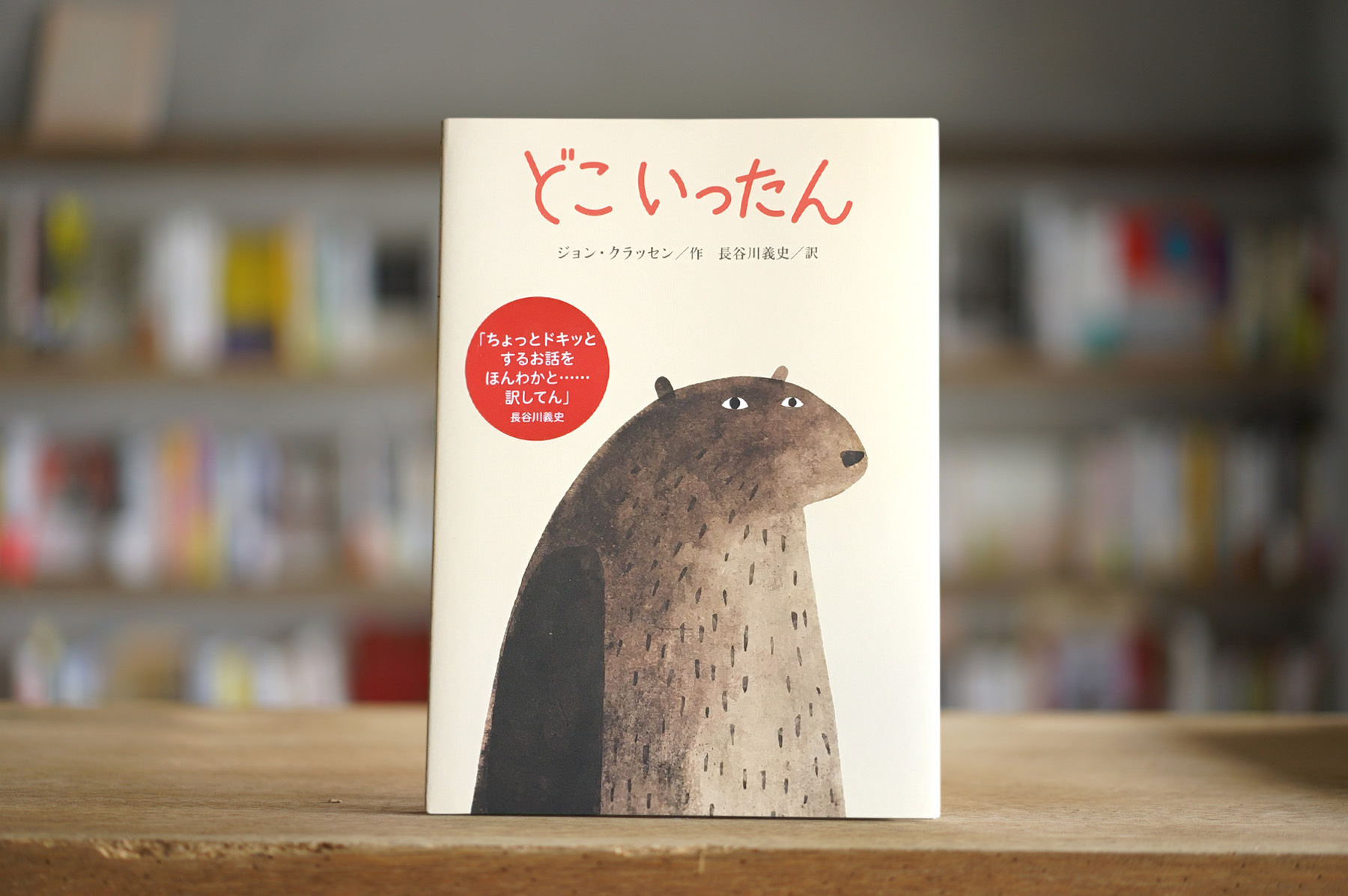 ジョン クラッセン 訳 長谷川義史 どこいったん クレヨンハウス 11 Plateaubooks