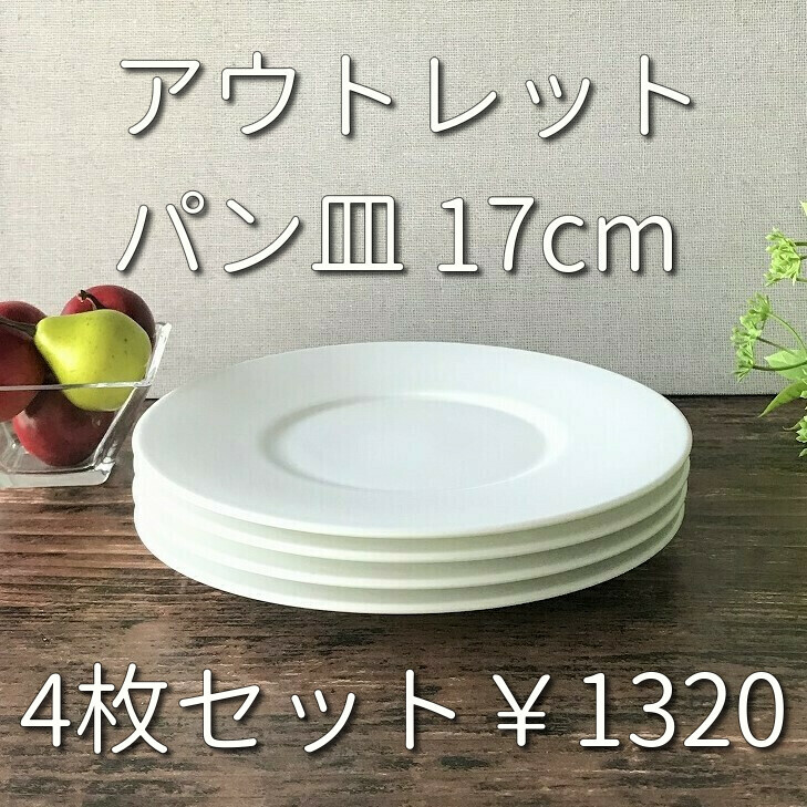 4枚セット 白いパン皿 17cm アウトレット 白い食器 磁器 業務用食器 日本製 食器のほっこり屋