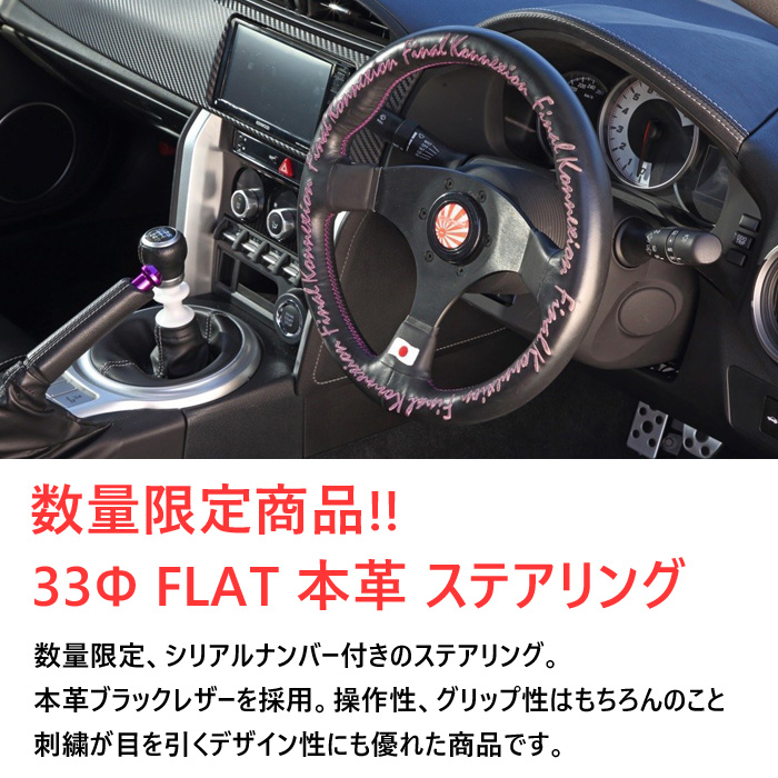 最新の激安 数量限定商品 ファイナルコネクション ステアリング 33 Flat 本革 ブラックレザー パープル ピンク 刺繍 シリアルナンバー付 ガングリップ Pgfk Nsf V ファイナルコネクション Fainalkonnexion Steering ハンドル ホーンボタン 送料無料 早い者勝ち