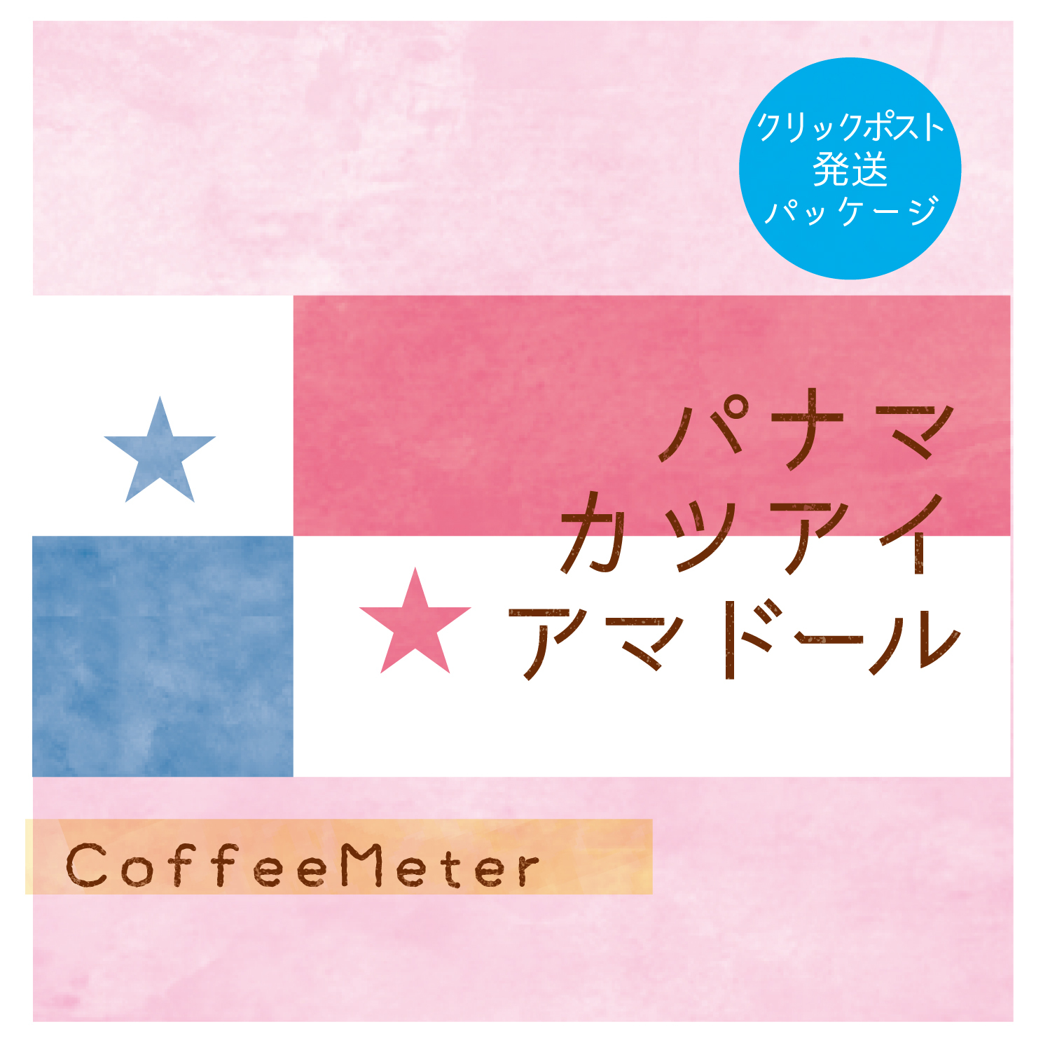 パナマ カツアイアマドール クリックポスト発送 自家焙煎コーヒと焼き菓子の Coffeemeter コーヒーメーター