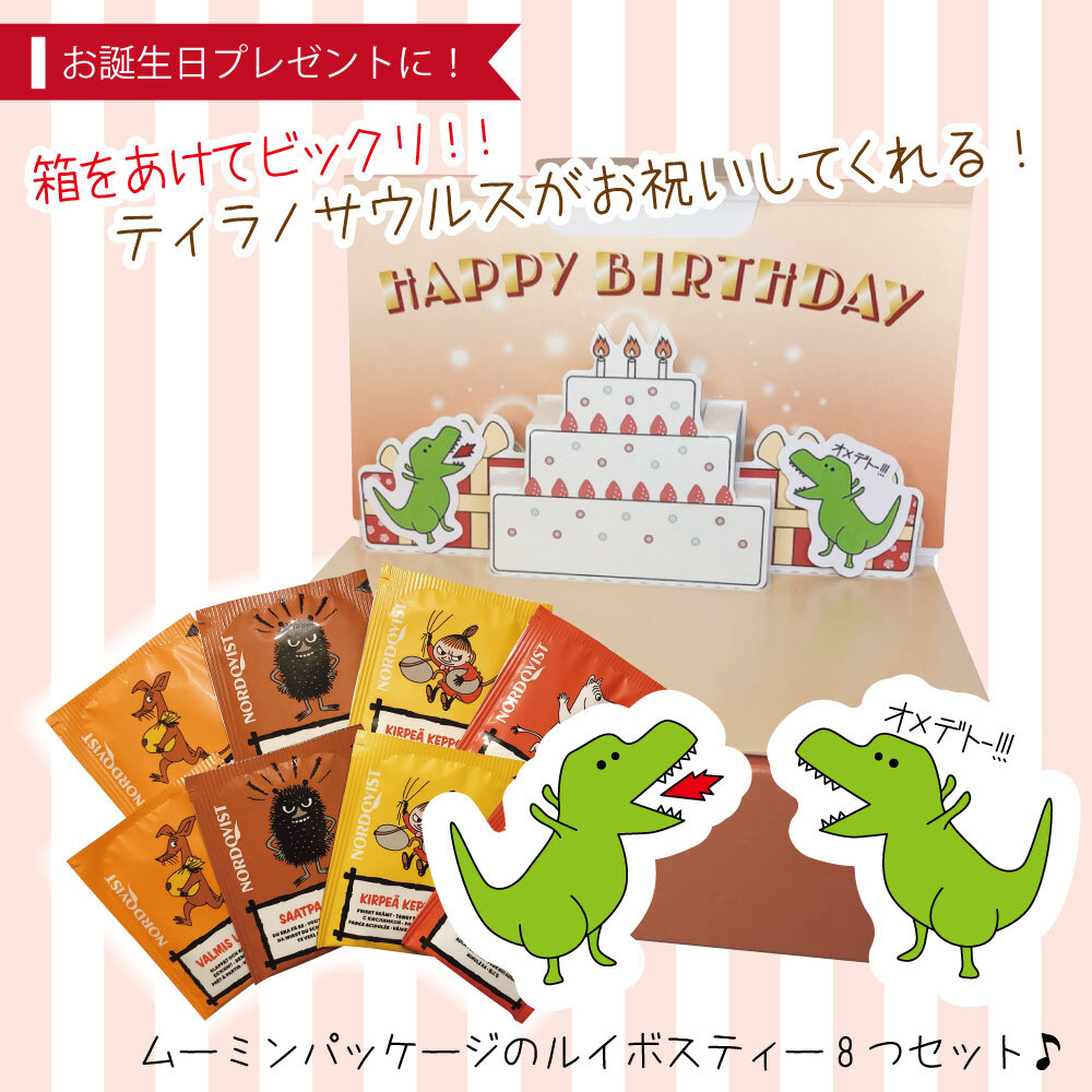 ティラノサウルス お誕生日プレゼント ムーミンパッケージルイボスティーセット おもしろお誕生日ギフト