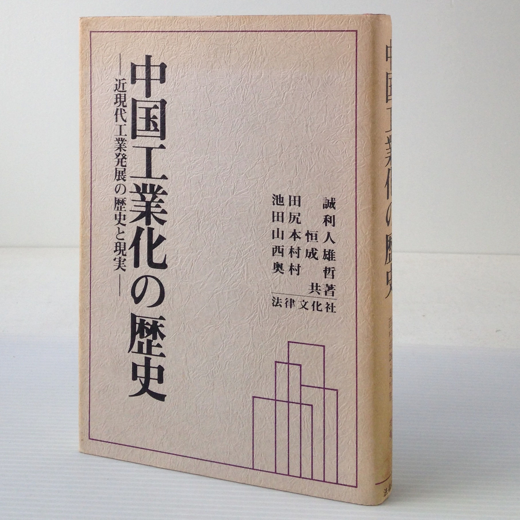 中国工業化の歴史 近現代工業発展の歴史と現実 池田誠 ほか共著 法律文化社 古書店 リブロスムンド Librosmundo