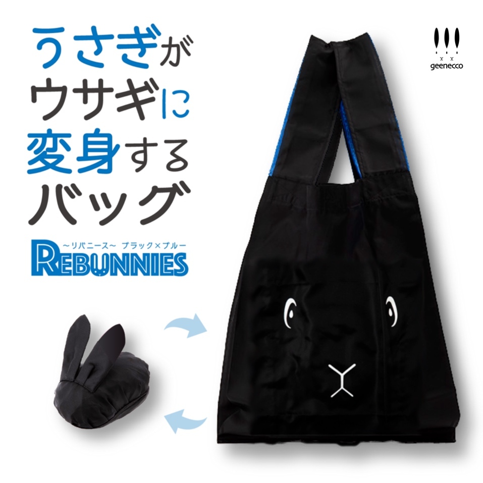 再販 うさぎがウサギに変身するバッグ Rebunnies リバニース ブラック ブルー うさぎ雑貨屋 Geenecco じーねっこ オリジナルデザイン ハンドメイド