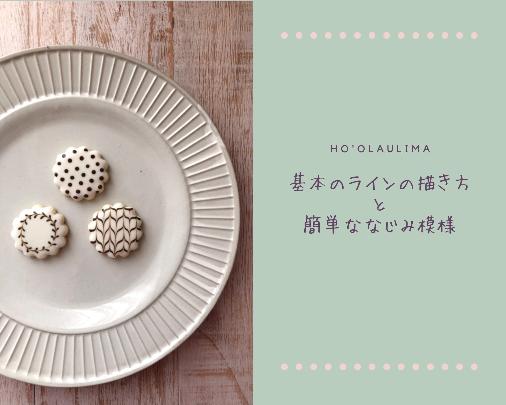 基本のラインの描き方と簡単ななじみ模様 Ho Olaulima ﾎｵﾗｳﾘﾏ