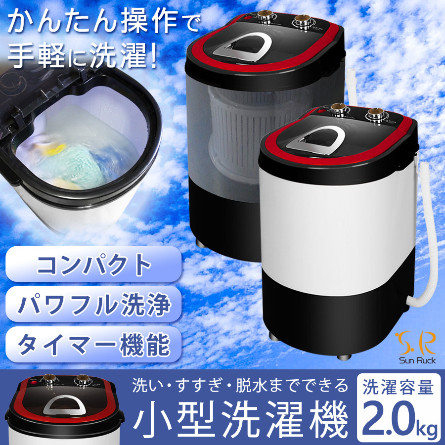 Sun Ruck 小型洗濯機 洗濯容量2 0kg 脱水容量1 0kg Sr W0 Sun Ruck