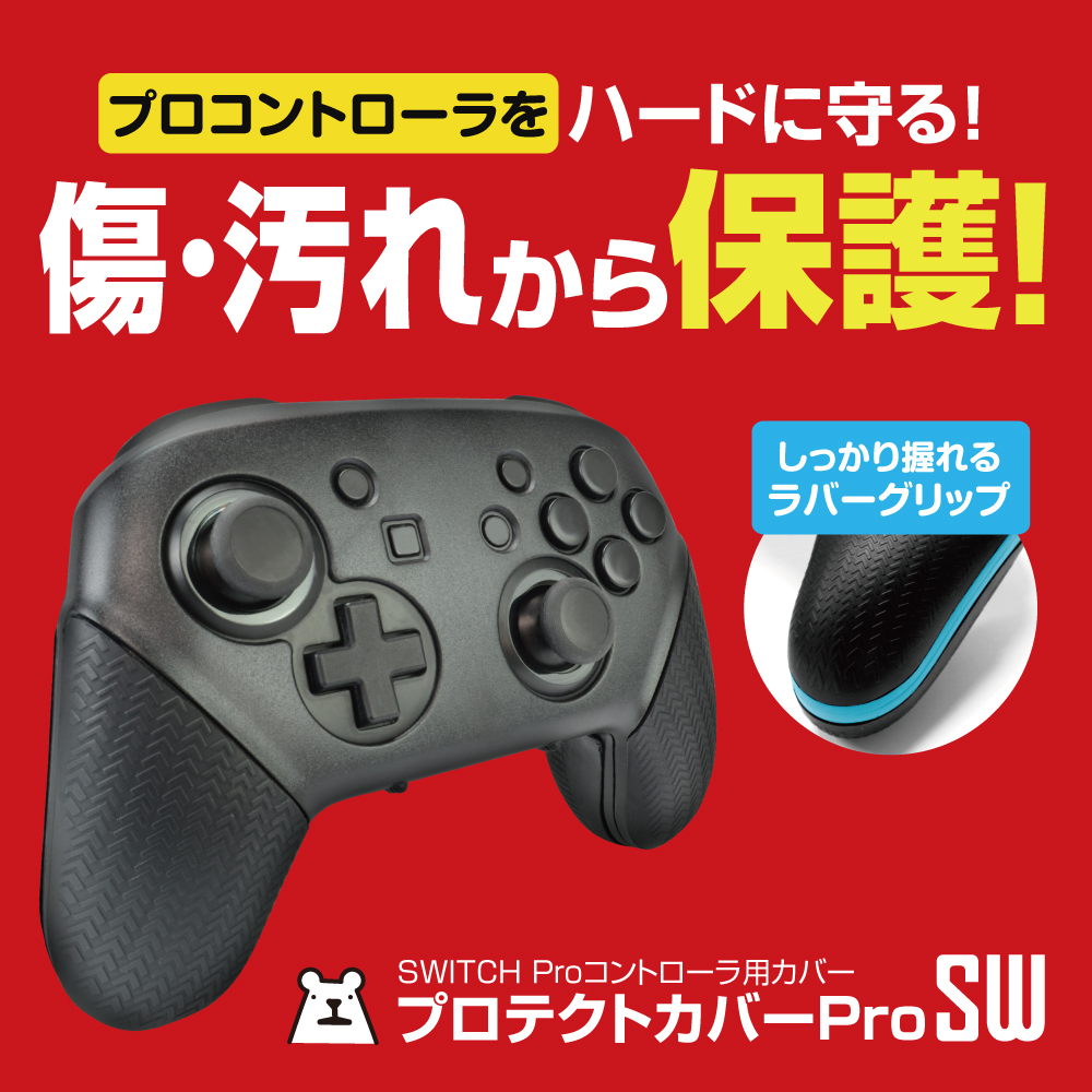 Switch Proコン用カバー プロテクトカバーprosw 宅配便 ゲームテック公式ストア ゲームテックダイレクト