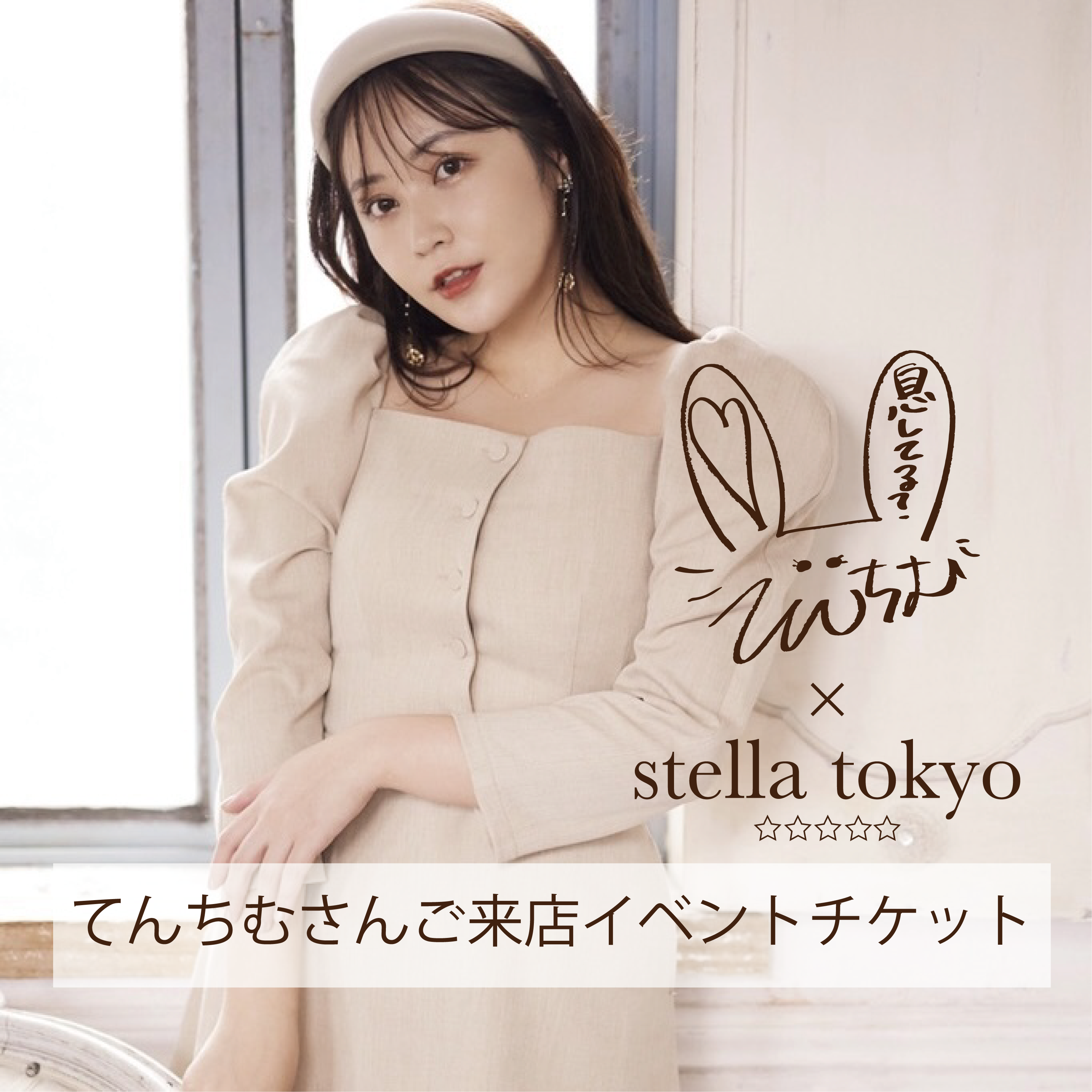 てんちむ Stella Tokyo ご来店イベントチケット At Lumine Est Stella Tokyo