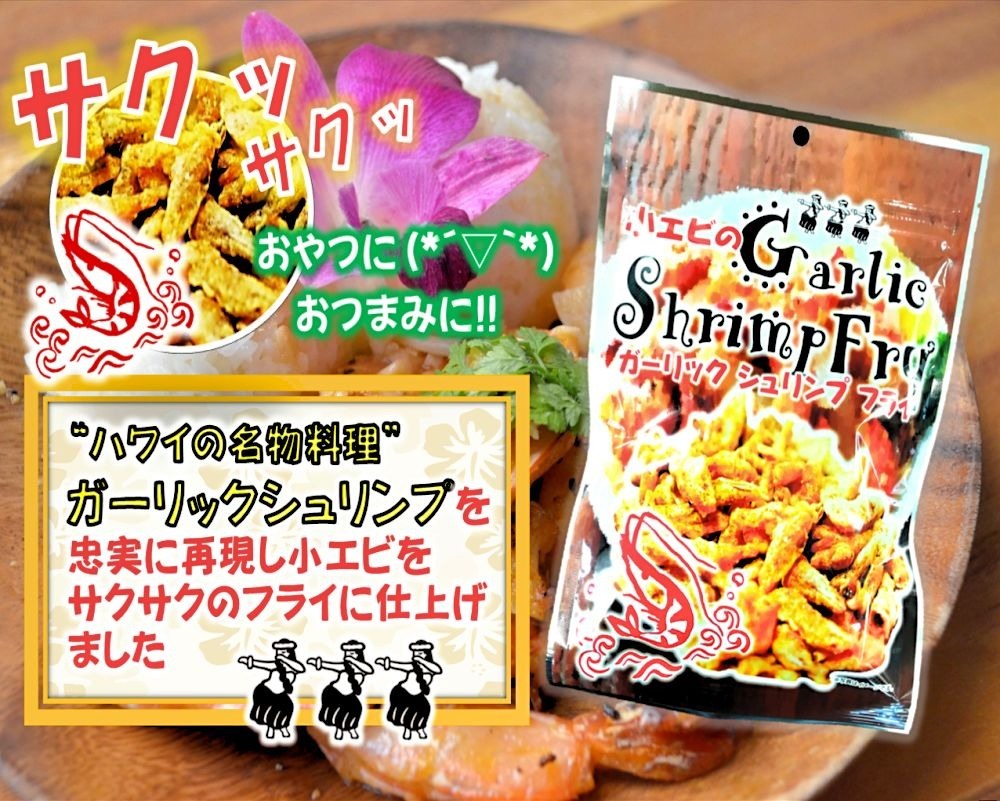 ガーリックシュリンプフライ 5 Kuji Food Company