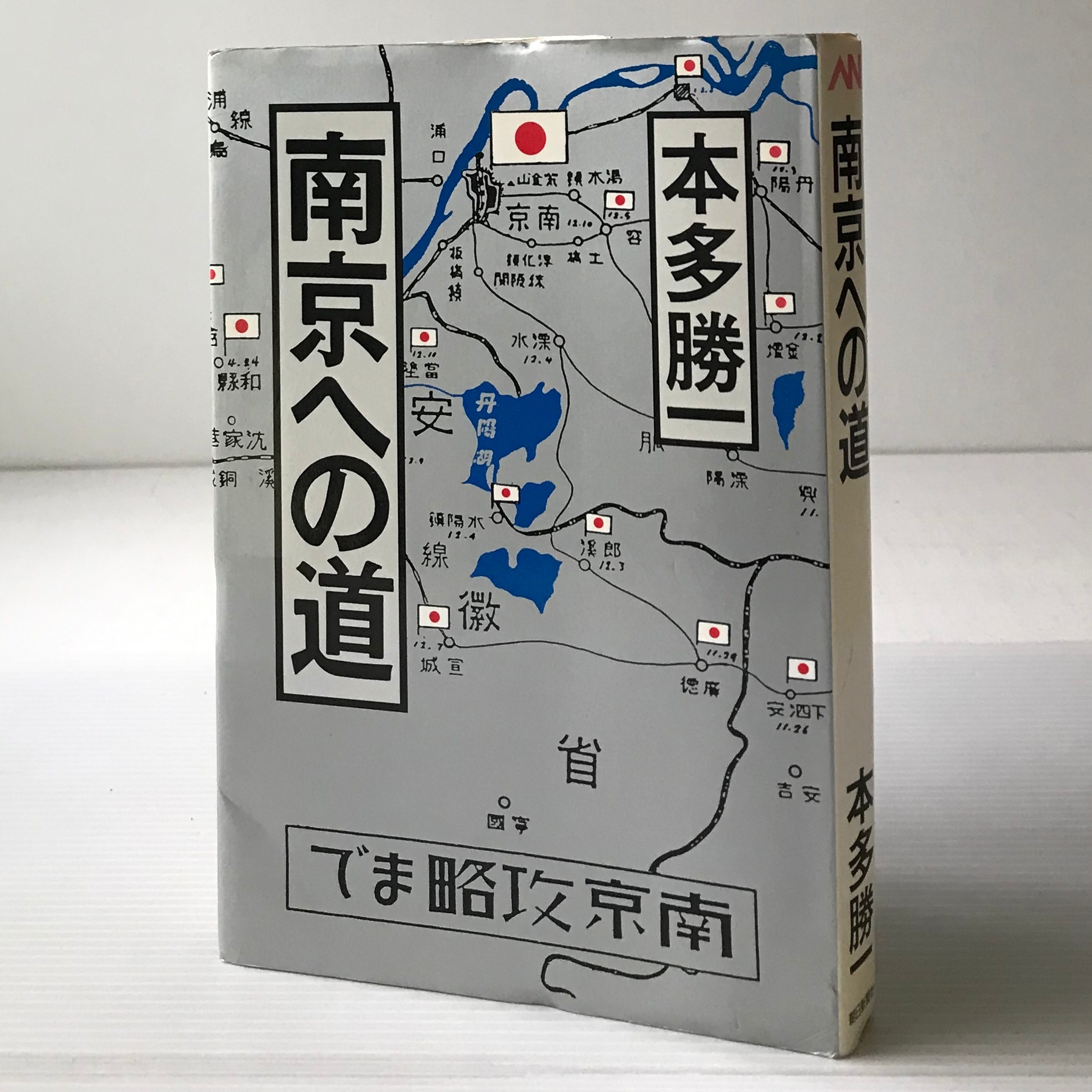 南京への道 朝日ノンフィクション 本多勝一 著 朝日新聞社 古書店 リブロスムンド Librosmundo