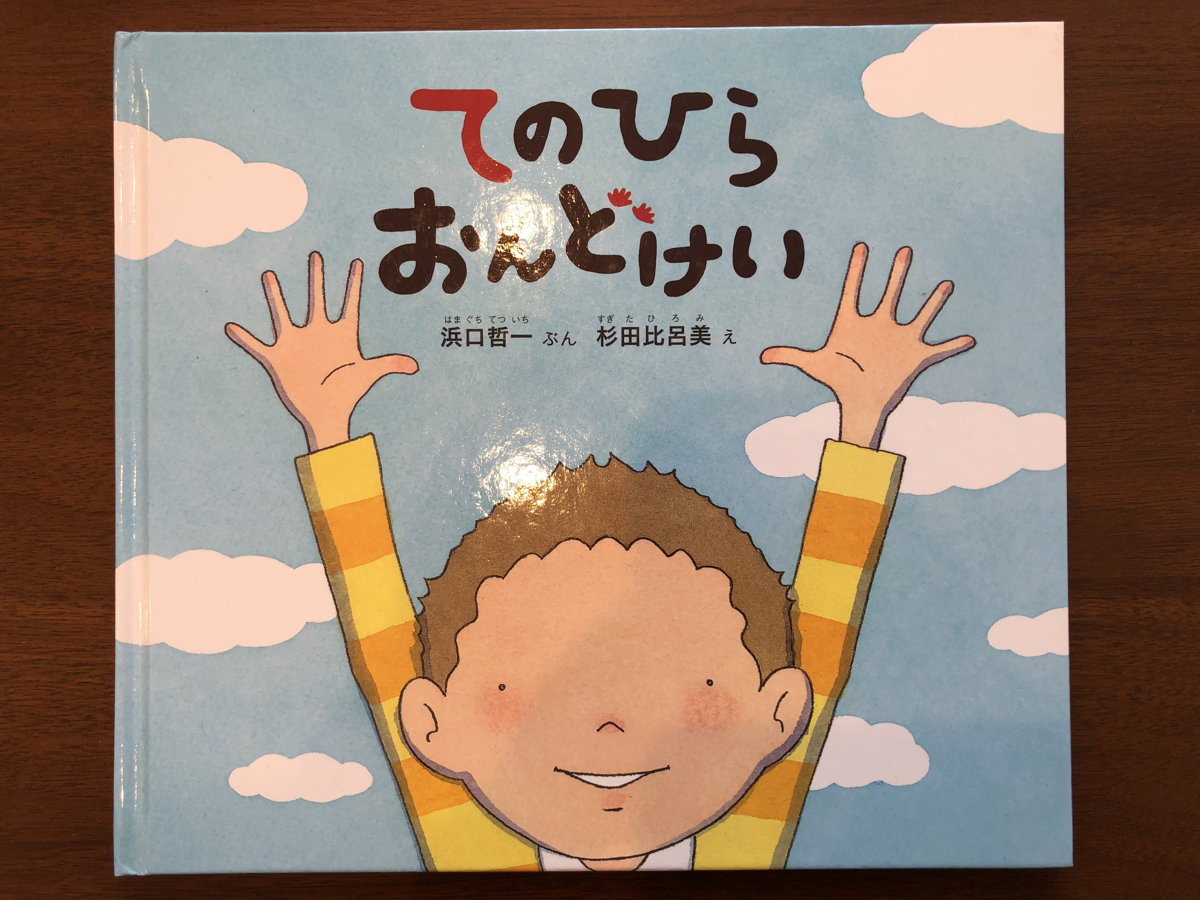 てのひらおんどけい 文 浜口哲一 絵 杉田比呂美 おいもとほん Talking Book トーキング ブック