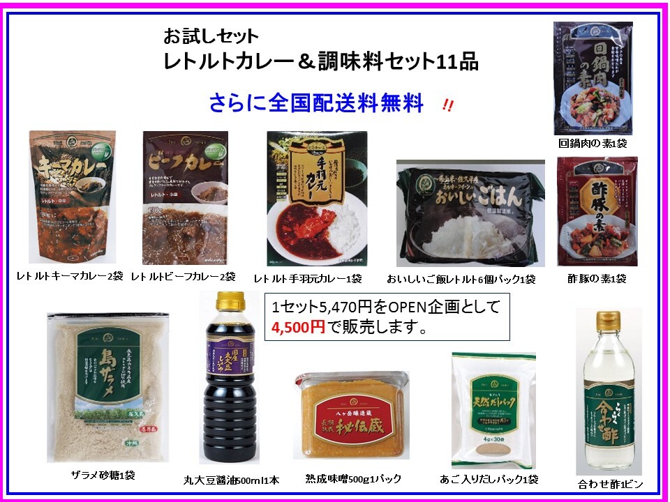 ショップおすすめお試しセット レトルトカレー 調味料セット 全国配送料無料 他商品との組合せ購入は不可です 美味安心オンラインショップ