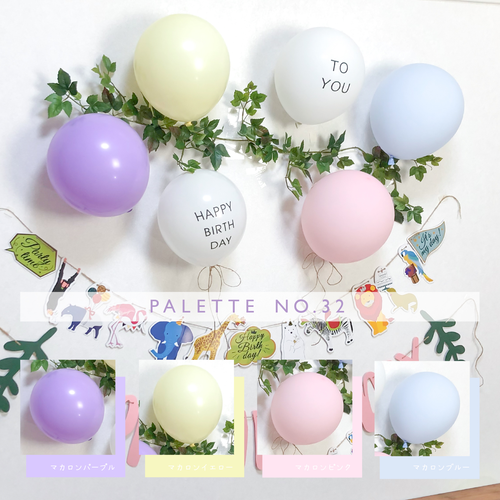 Palette No 32 マカロンカラーシリーズ Happybirthday ハッピーバースデー ゴム風船セット Mairy Balloon