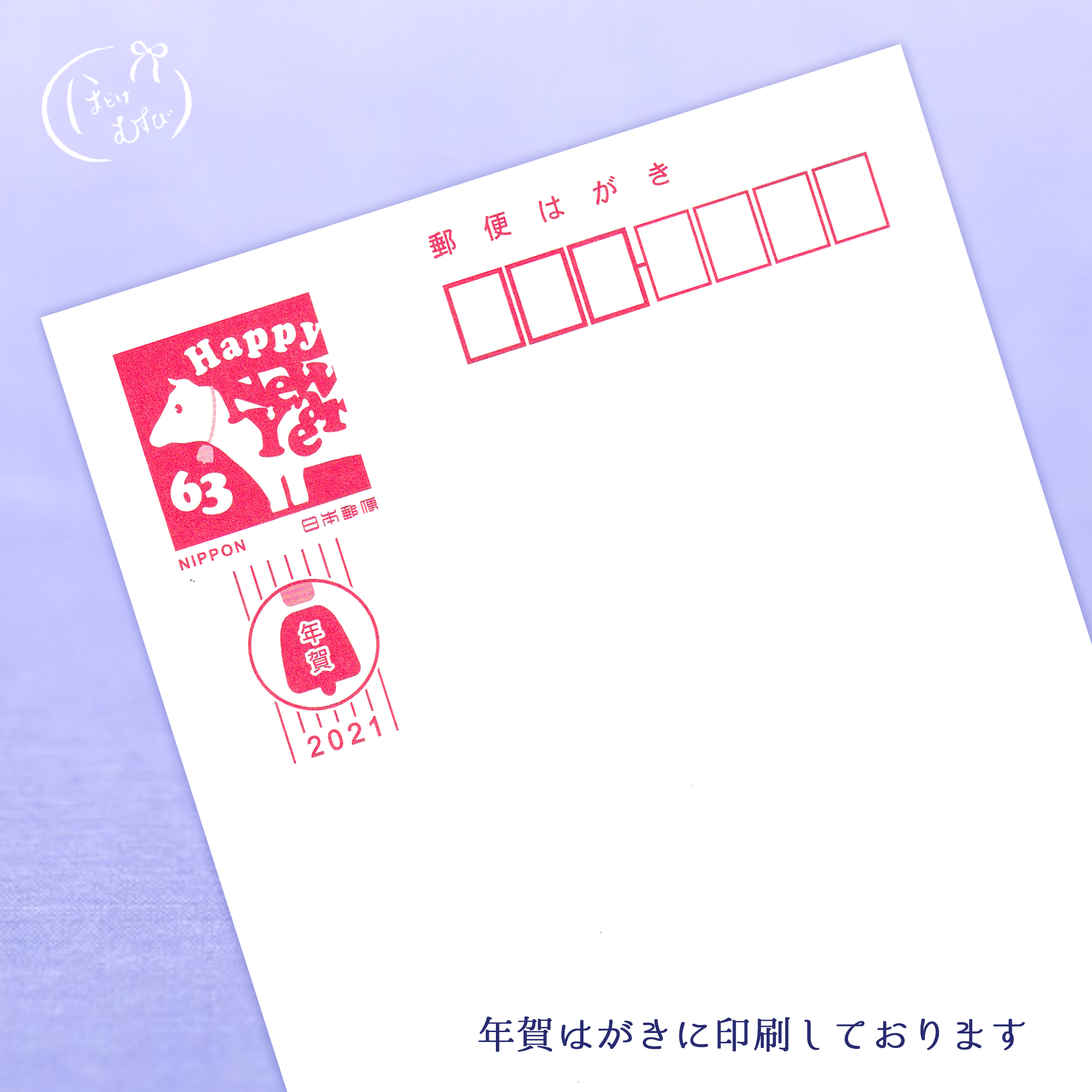 G 21年 お年玉付き年賀状 ほどけむすび