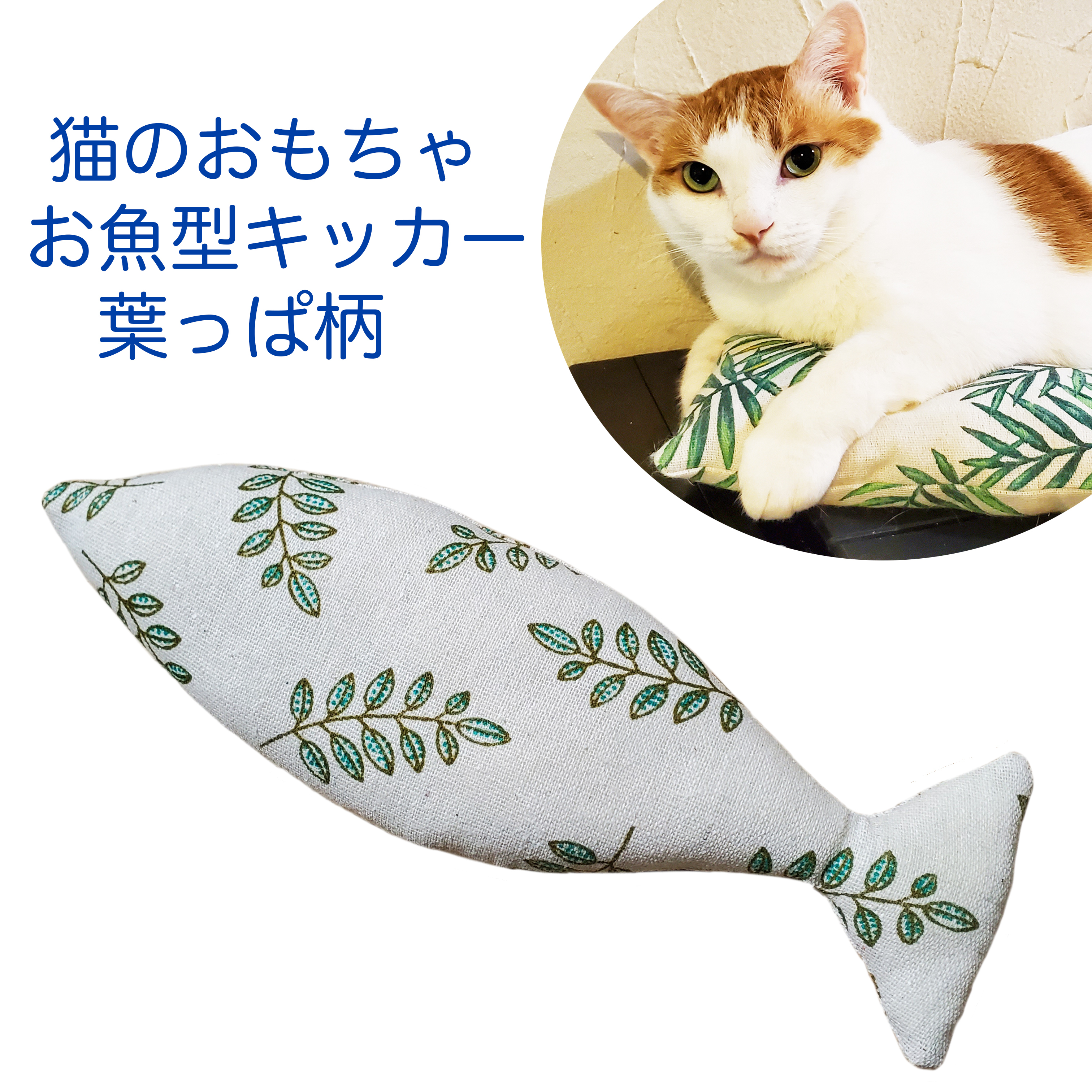 猫のおもちゃお魚型キッカー葉っぱ柄 即納 百猫堂 Momonekodo