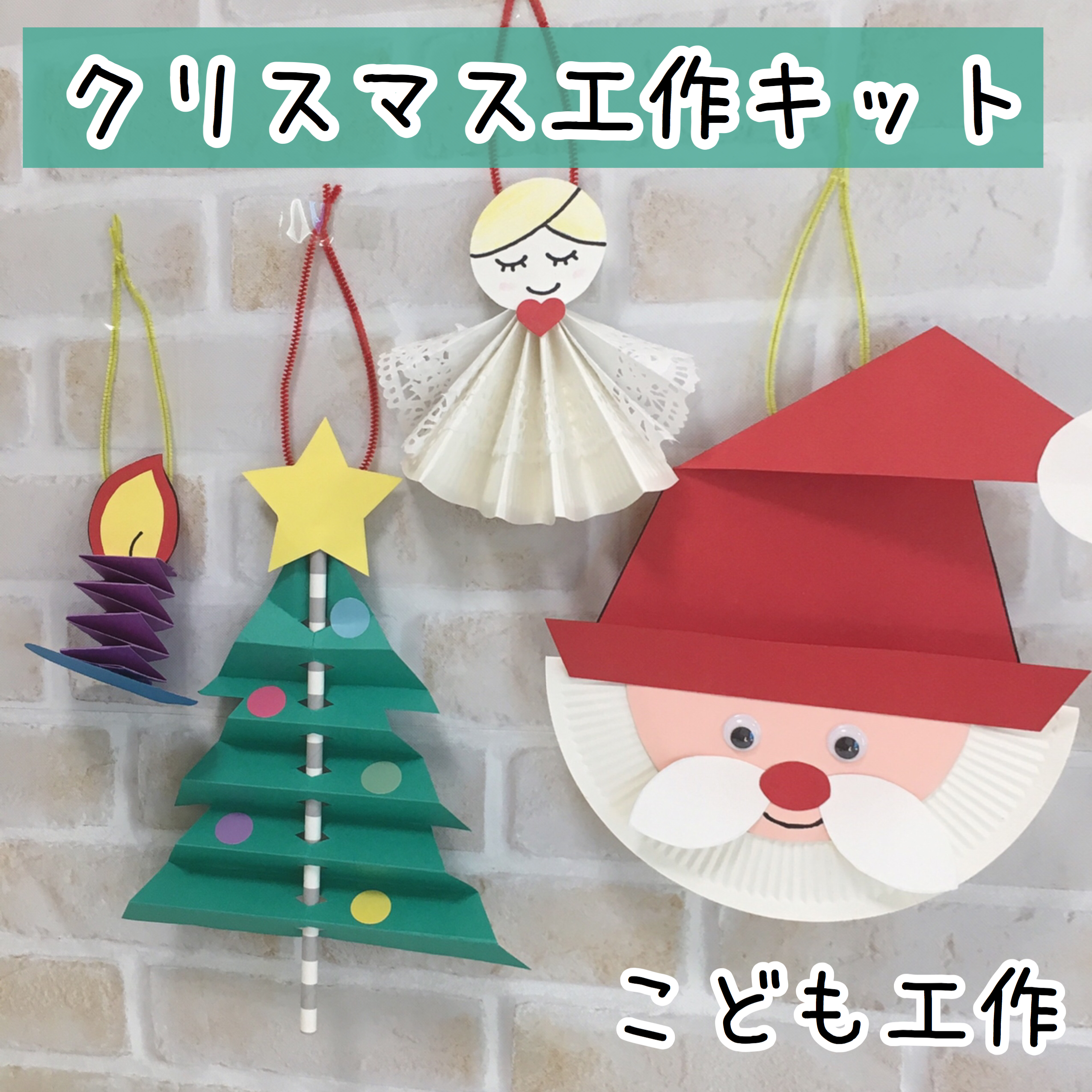 クリスマス1 こども工作 親子で入学お受験準備 幼稚園小学生 造形 図形 粘土 折紙