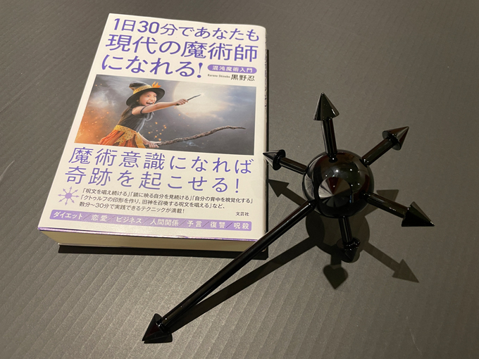 お得セット 願が次々と叶う ケイオスフィア型の魔法の杖 1日30分であなたも現代の魔術師になれる 混沌魔術入門 セット オカルトメディア Tocanaのオフィシャルショップ Tocana Store