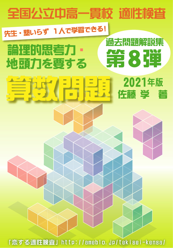 第８弾 21年版 全国公立中高一貫校 適性検査 論理的思考力 地頭力を要する算数問題 過去問解説集 自宅でできる受験対策ショップ ワカルー Wakaru