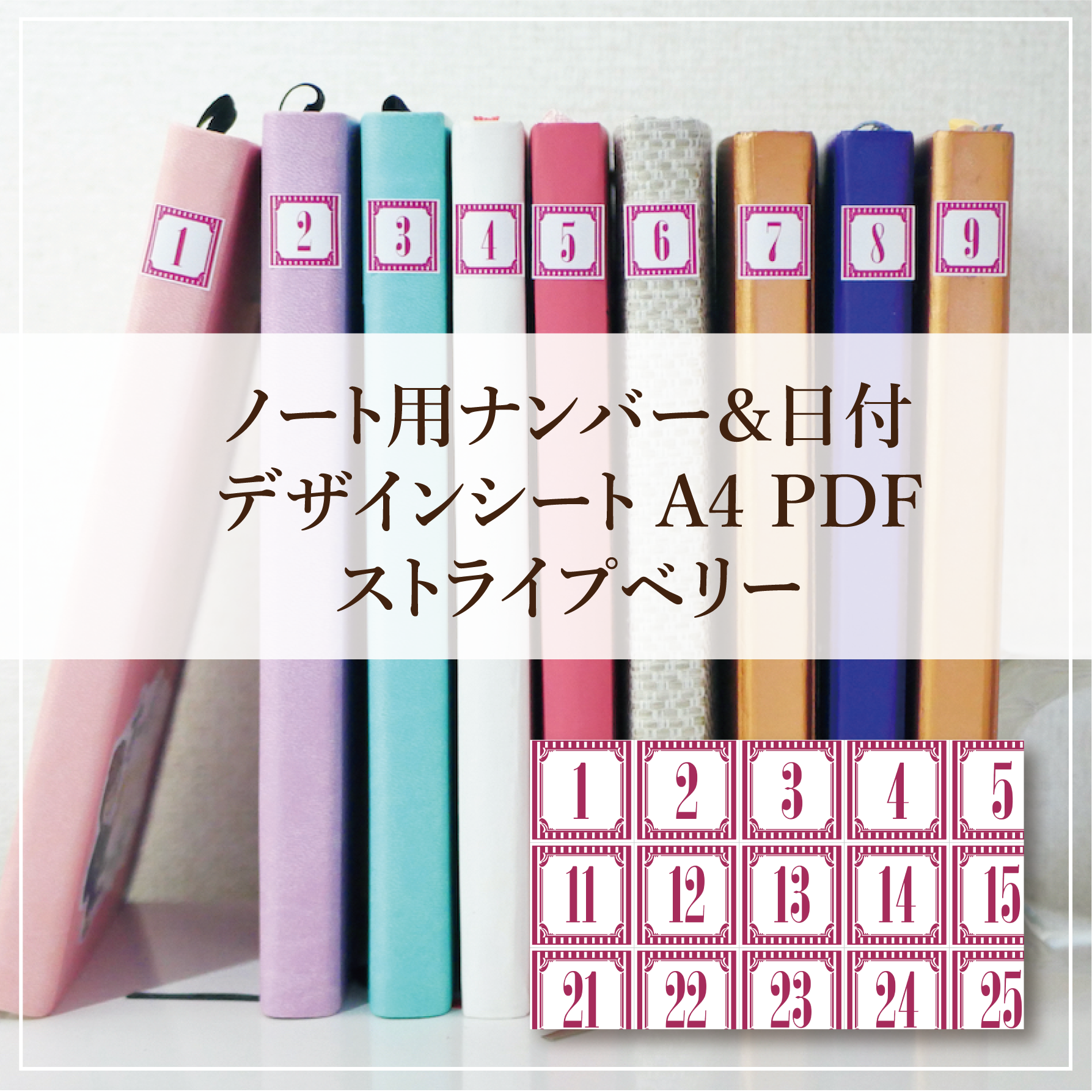 ノート用ナンバー 日付デザインシート ストライプベリー わしずあゆみ Online Store