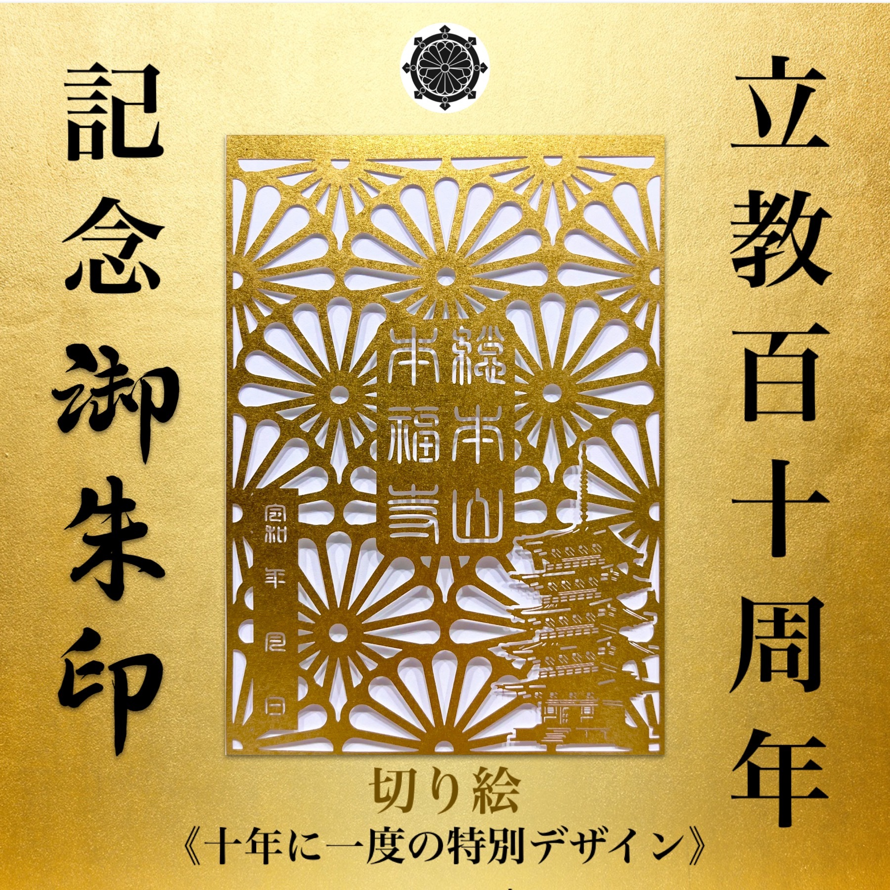 立教110周年記念 切り絵御朱印 総本山本福寺十年に一度の特別デザイン Honpukuji
