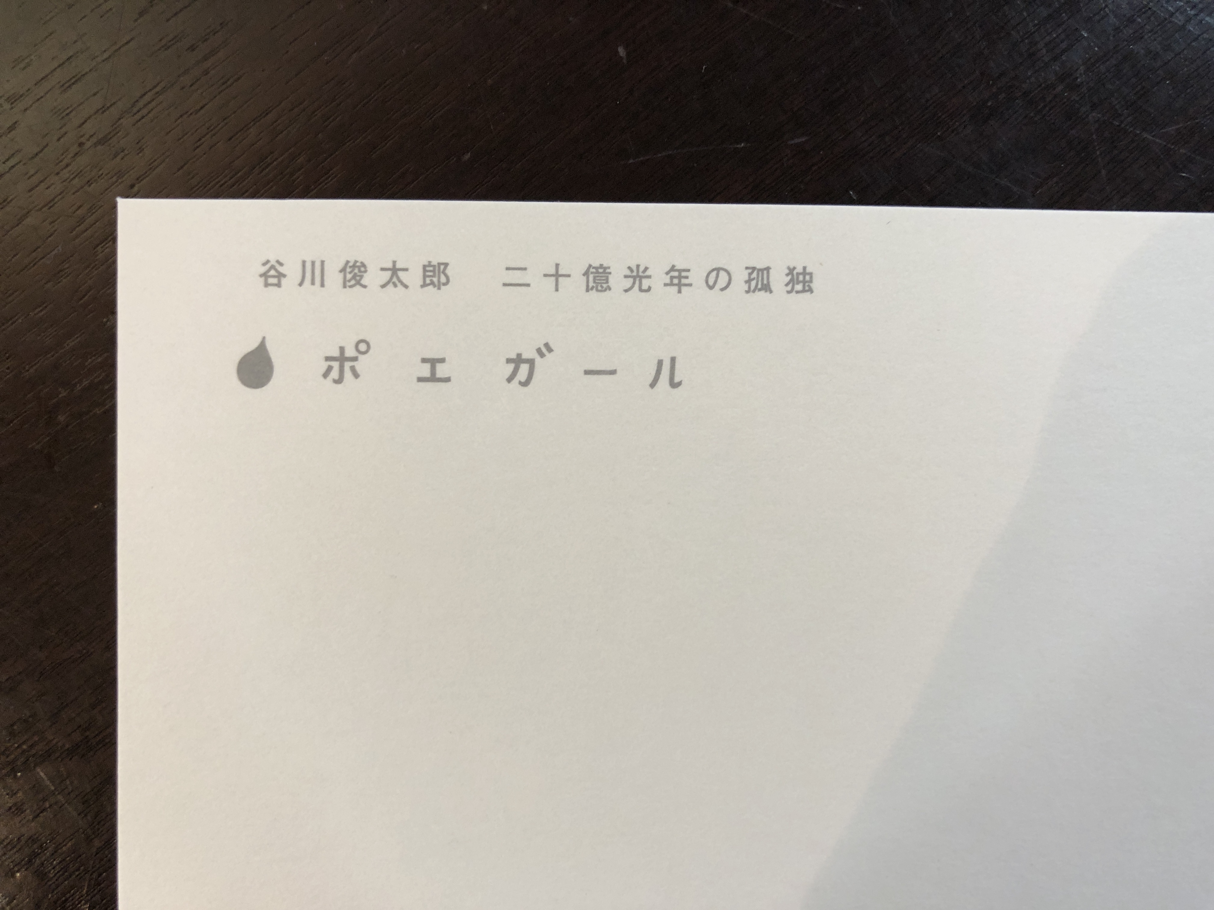 Poegirl ポエムカード 谷川俊太郎 二十億光年の孤独 俊カフェ Online Shop Poegirl ポエムカード 谷川俊太郎 二十億光年の孤独 俊カフェ Online Shop