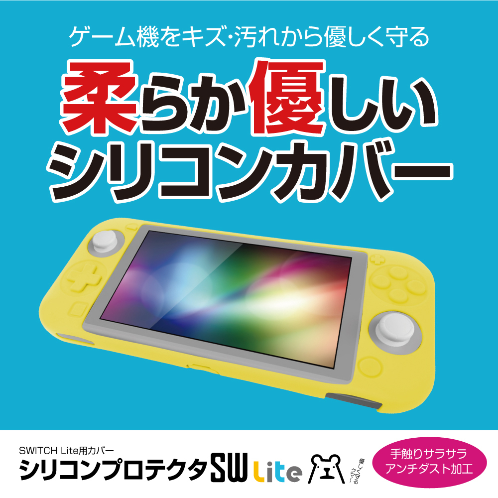 シリコンプロテクタsw Lite Switch Lite 保護カバー シリコン オープン設計 メール便送料無料 ゲームテック公式ストア ゲーム テックダイレクト