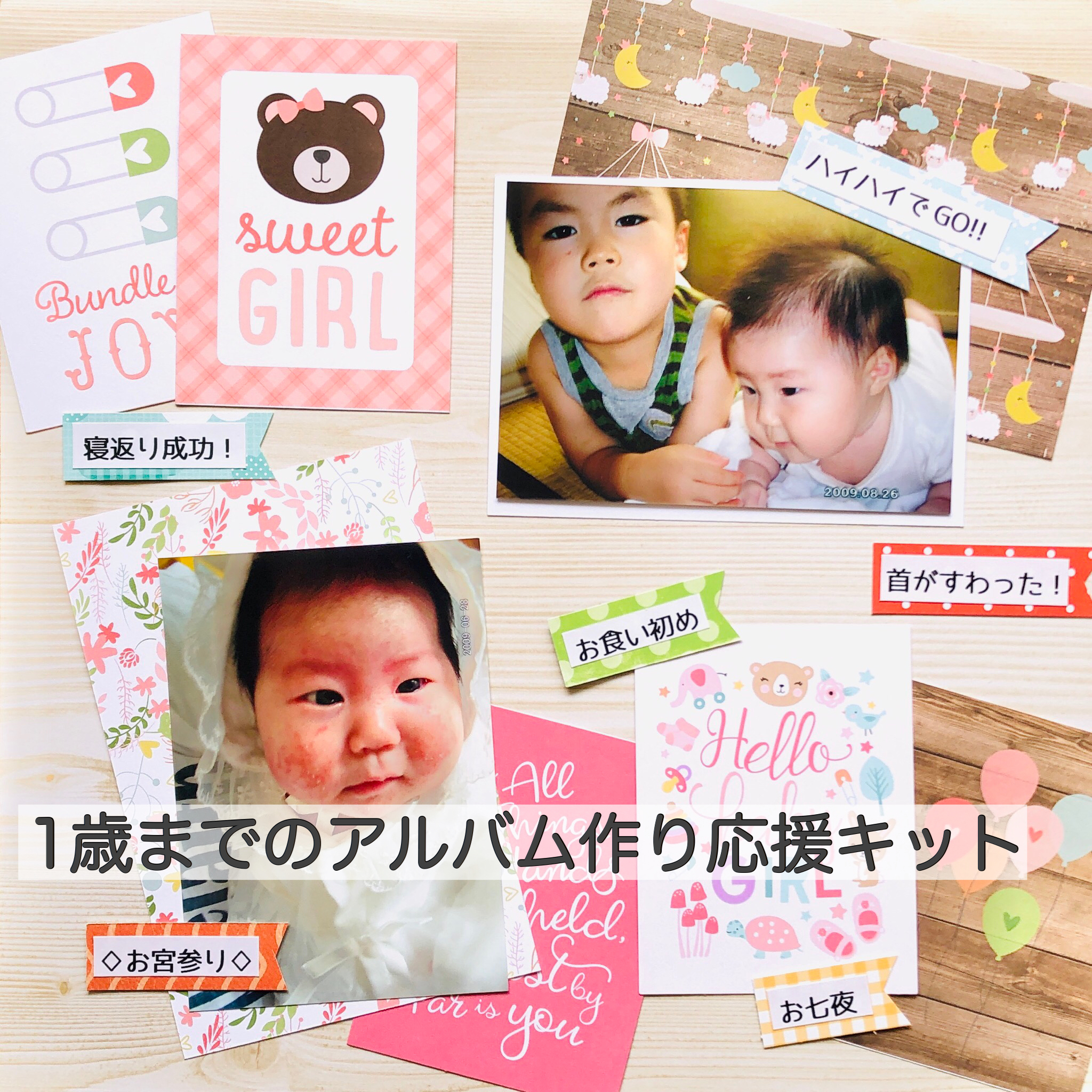 1歳までのアルバム作り応援セット ガール アルバム工場