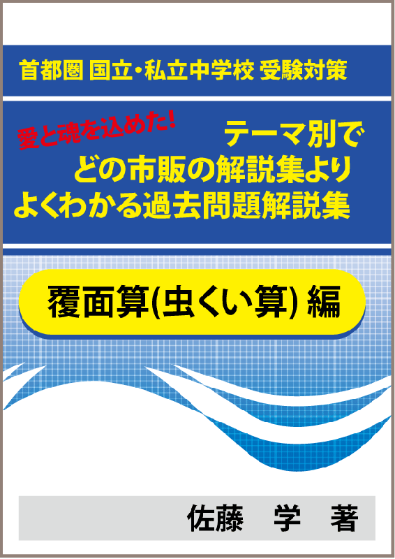 覆面算編 首都圏 国立 私立中学校 受験対策 魂を込めた テーマ別で市販の解説集よりよくわかる過去問題解説集 自宅でできる受験対策ショップ ワカルー Wakaru