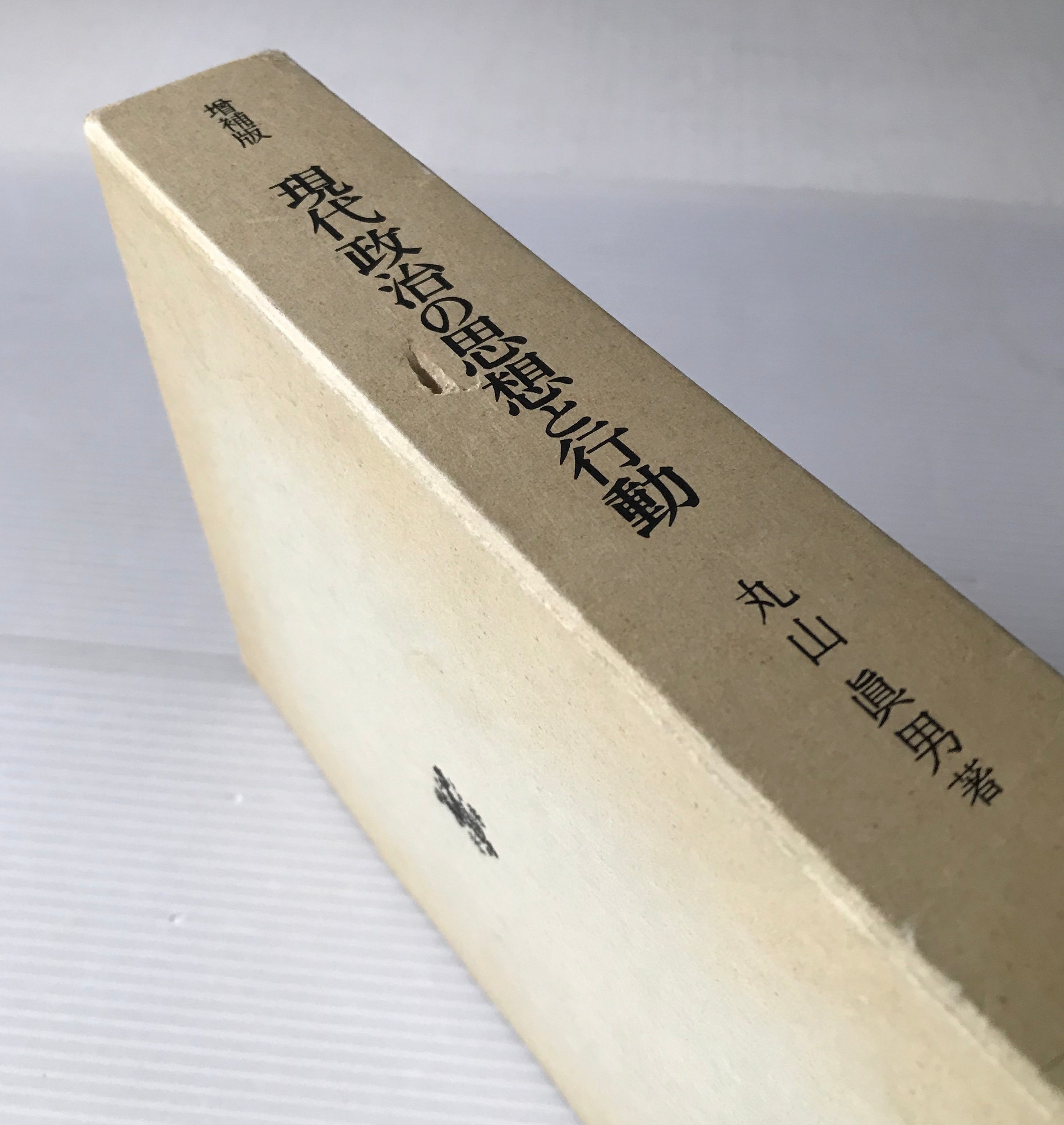 現代政治の思想と行動 増補版 丸山真男 著 未来社 古書店 リブロスムンド Librosmundo