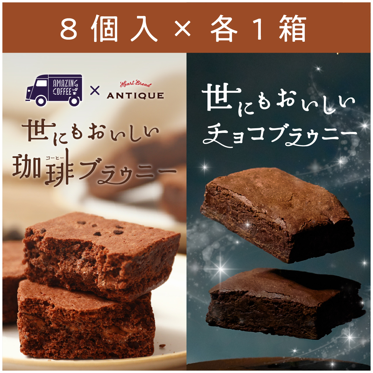 世にもおいしいブラウニー 各１箱セット 珈琲ブラウニー １箱 チョコブラウニー １箱 税込 オールハーツモール