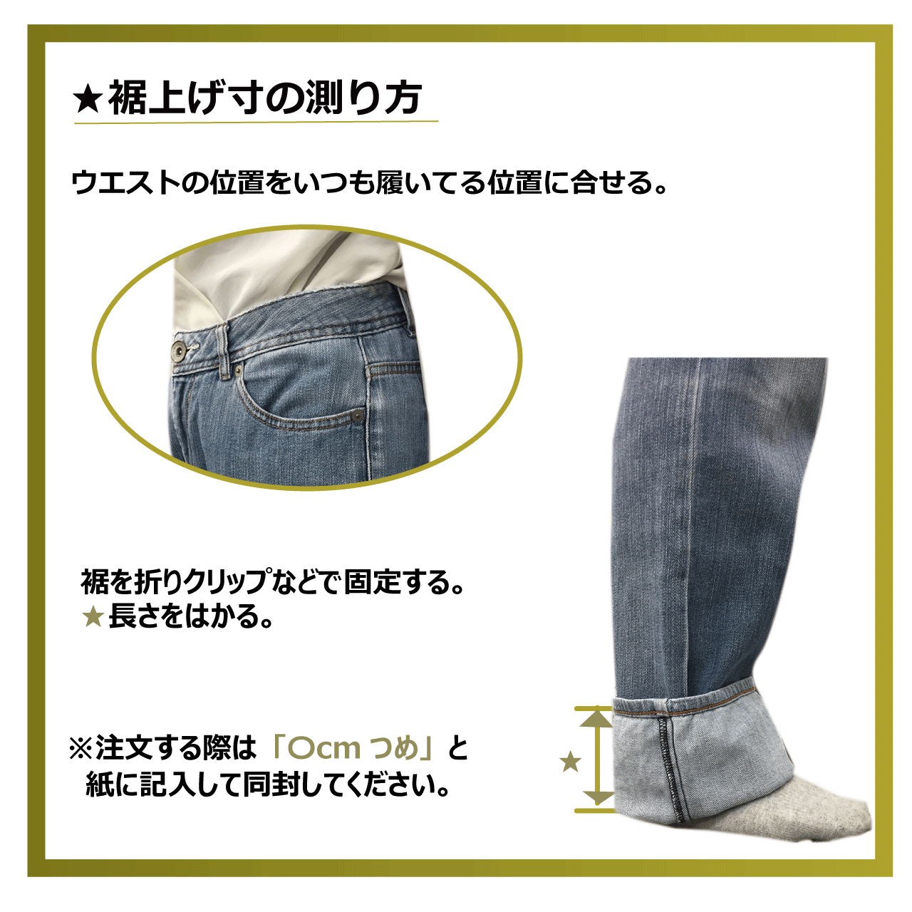 1本 裾上げ 裾直し 三つ折り 仕上げ デニム チノパン ワークウェアなどのカジュアルボトムに 洋服のお直し マジックミシン Base店