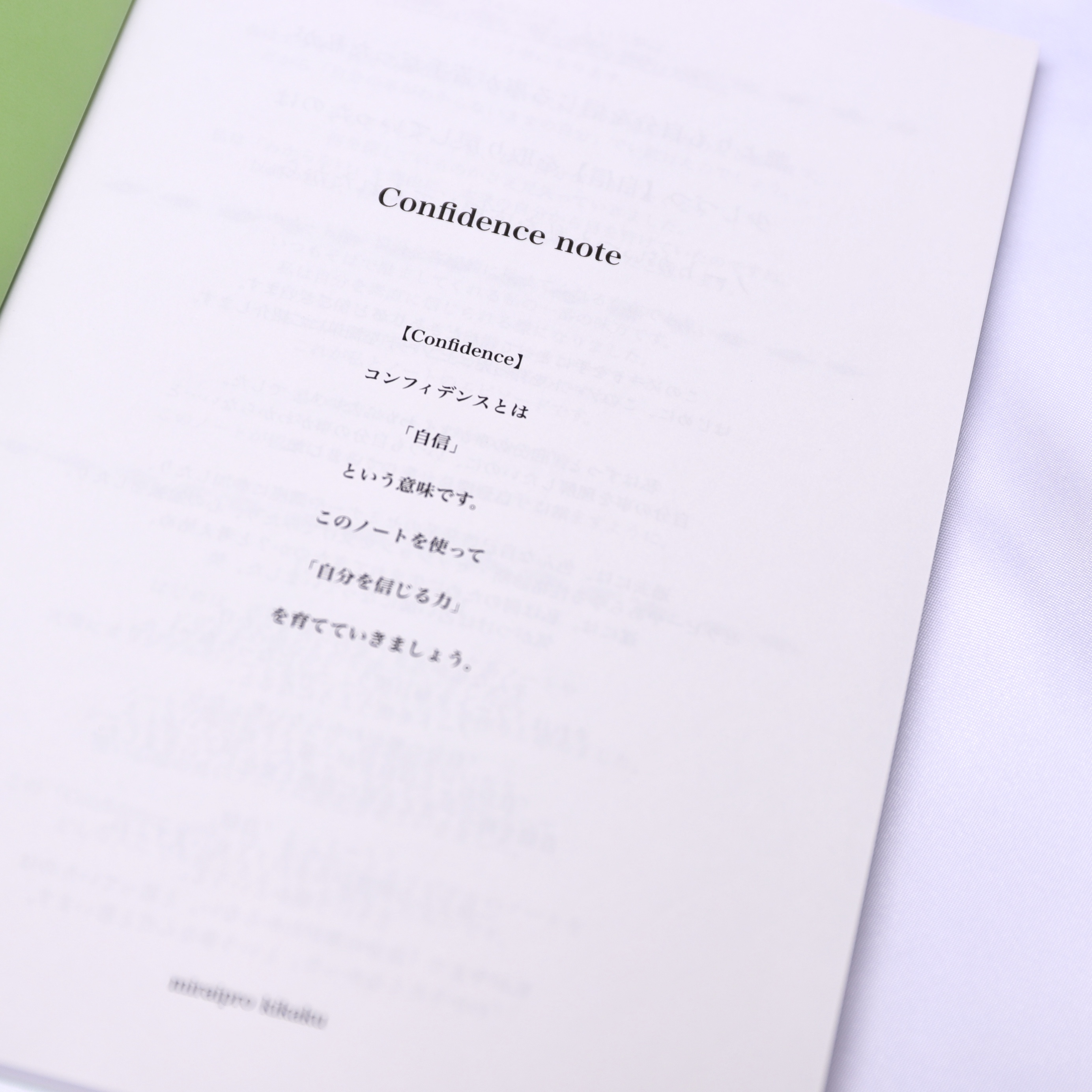 オリジナル コンフィデンス 意味
