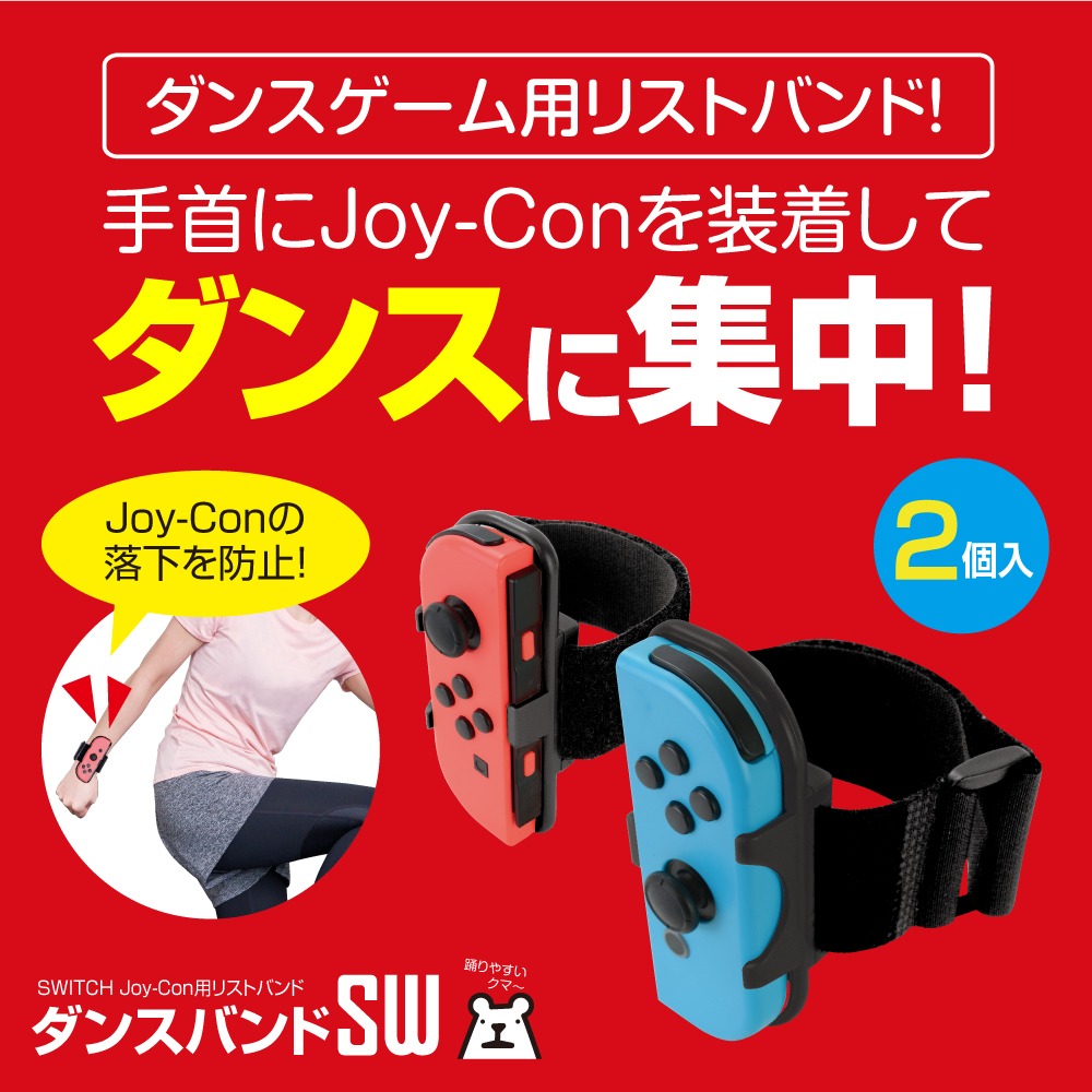 ダンスバンドsw 任天堂 Switch スイッチ ダンスゲーム用 リストバンド 2個入 予備 宅配便 ゲームテック公式ストア ゲームテックダイレクト